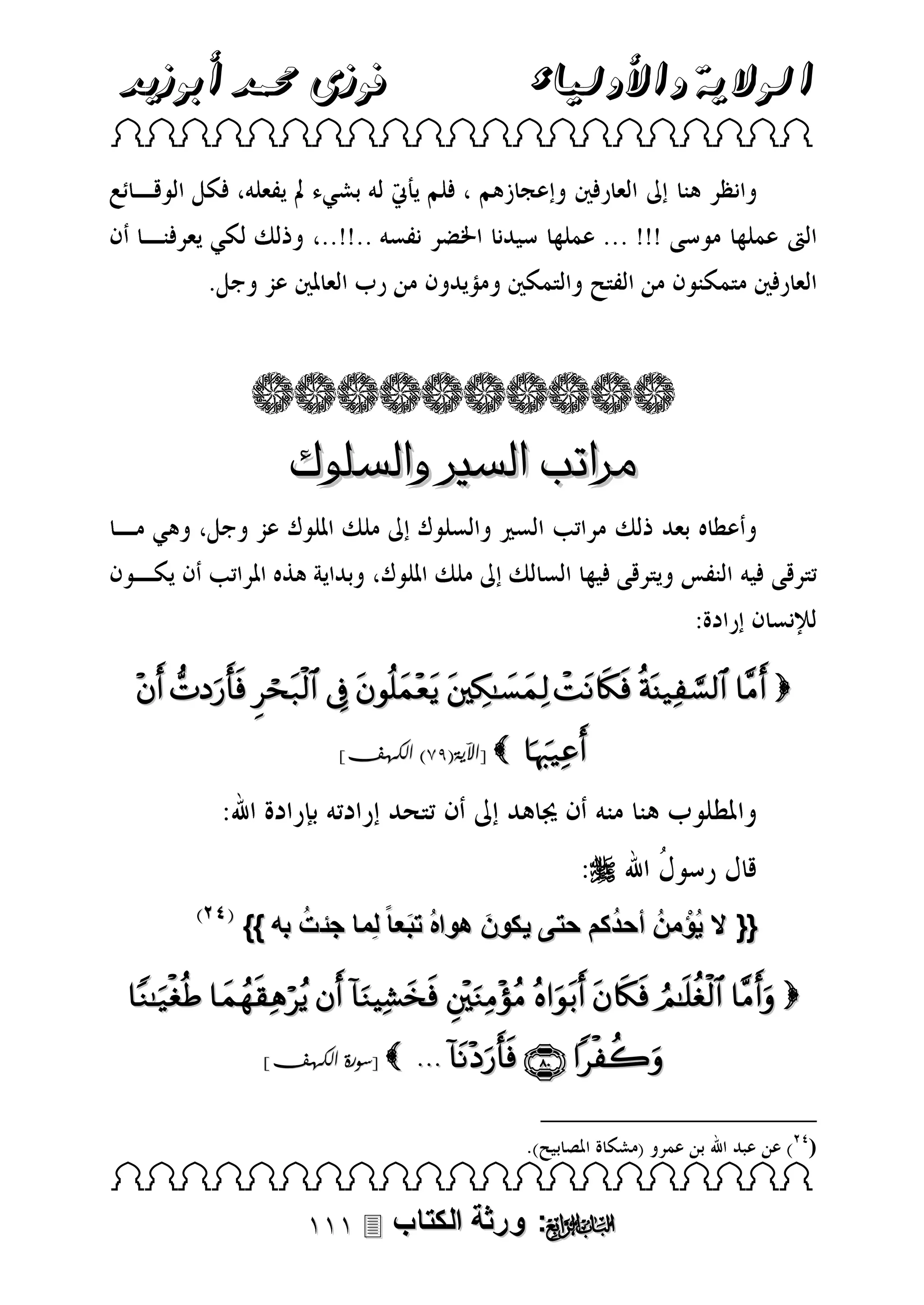 ‫فوزى حممد أبوزيد‬

‫الوالية واألولياء‬

 

‫مراتب السري والسلوك‬

         
]‫ [اآلية(48) الكهف‬




ُ
ُ
}} ‫{{ ال يُؤْ منُ أحدكم حتى يكون هواهُ تبعا ً لِما جئت به‬
َ
َ
         
]‫ [سورة الكهف‬

  
)

 

 ‫: ورثة الكتاب‬ 

 