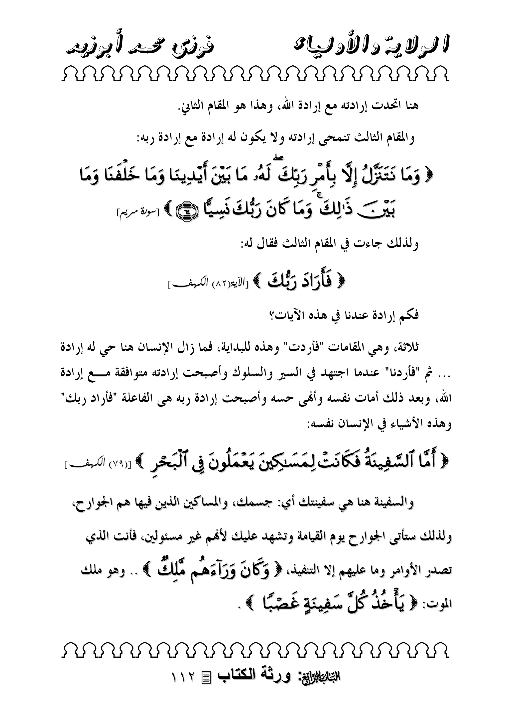 ‫فوزى حممد أبوزيد‬

‫الوالية واألولياء‬

 

             
]‫ [سورة مريم‬     

]‫ [اآلية(31) الكهف‬

]‫ [(48) الكهف‬

  

  

       

    
     
 

 ‫: ورثة الكتاب‬ 

 