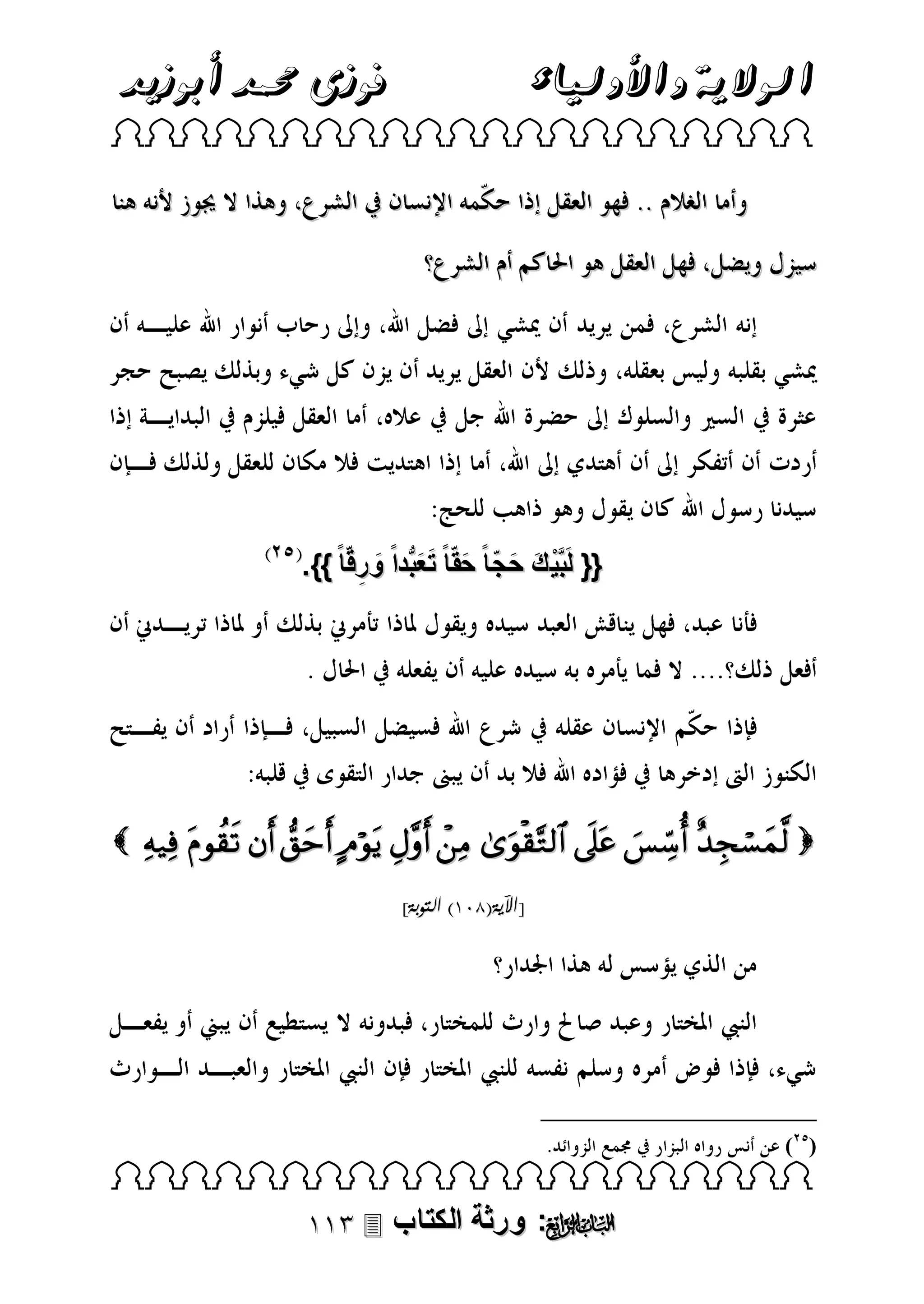 ‫فوزى حممد أبوزيد‬

‫الوالية واألولياء‬

 

.}} ً ‫{{ لَب َّْي ك حجا ً حقّا ً تعبُّدا ً و رقّا‬
ِ َ ََ َ ّ َ َ

            
]‫[اآلية(103) التوبة‬

( )

 

 ‫: ورثة الكتاب‬ 

 
