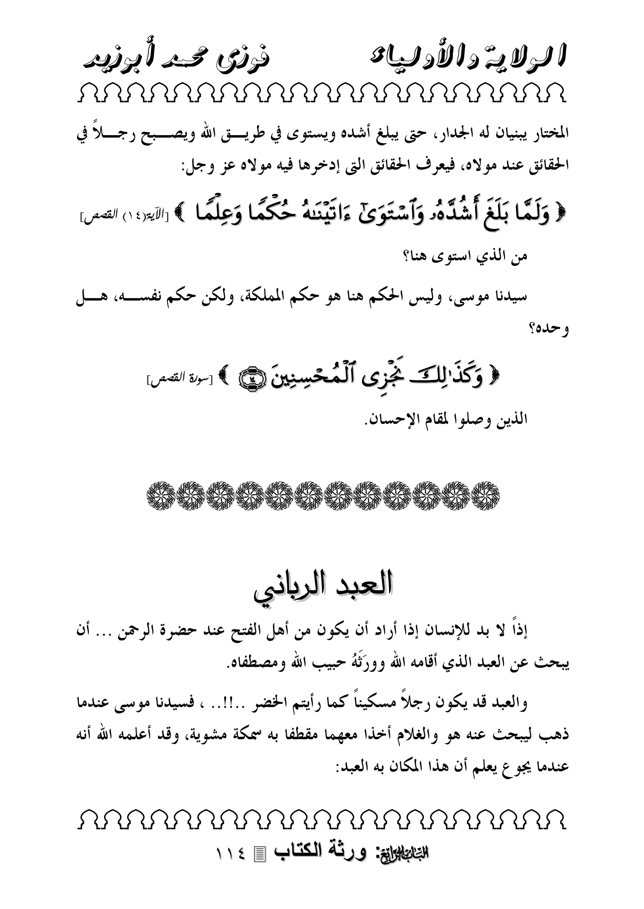 ‫فوزى حممد أبوزيد‬

‫الوالية واألولياء‬

 

]‫ [اآلية(93) القصص‬

       

]‫ [سورة القصص‬

    

‫العبد الرباني‬

 

 ‫: ورثة الكتاب‬ 

 