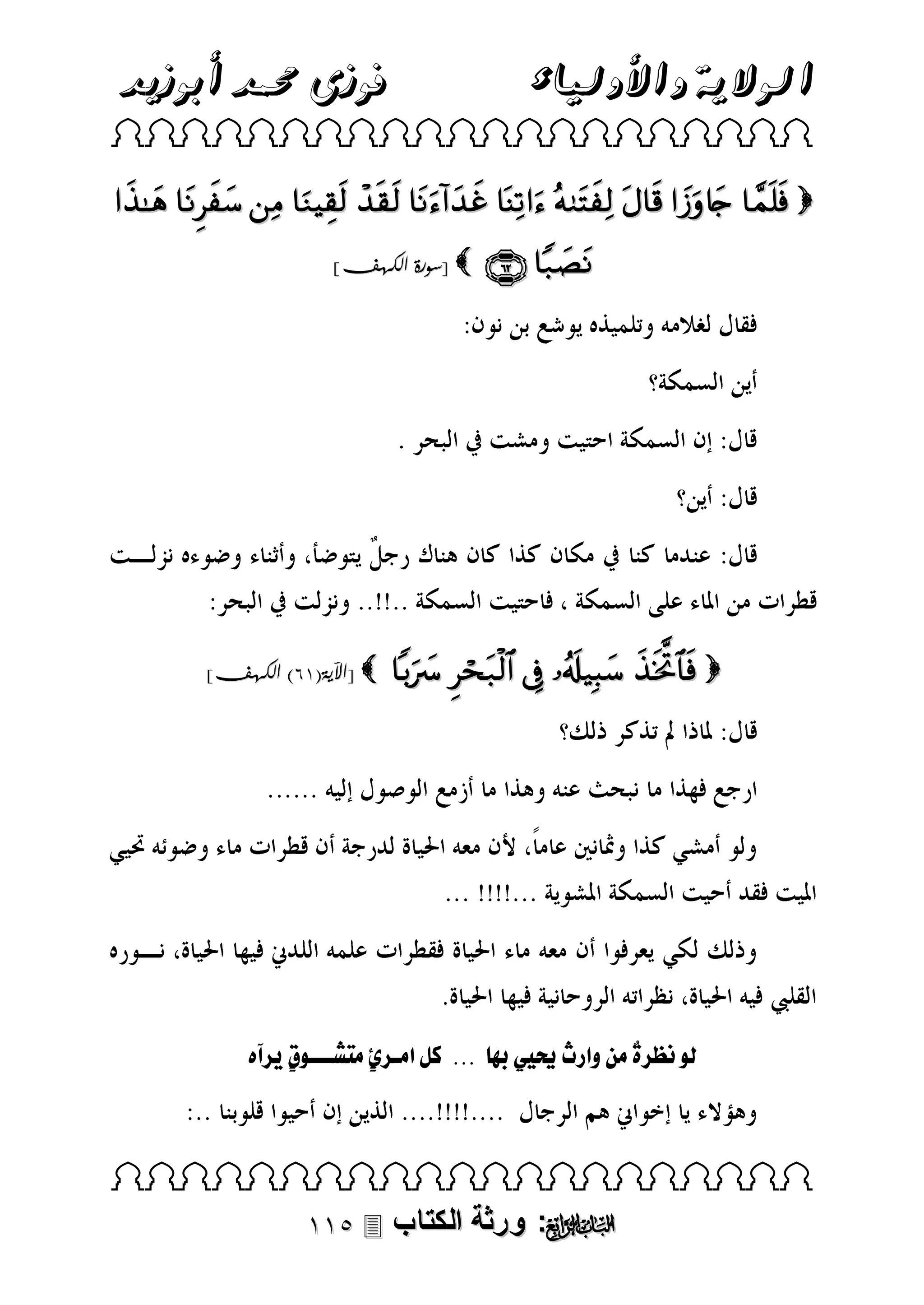 ‫فوزى حممد أبوزيد‬

‫الوالية واألولياء‬

 

           
]‫ [سورة الكهف‬

]‫ [اآلية(34) الكهف‬

 

     

‫ٌلمالوقرثلحي لرا لل...للكللقمن ٍلميشنننىل ٍل آهل‬
‫ع‬
‫ئ‬
‫ة‬

‫لىلل‬

 

 ‫: ورثة الكتاب‬ 

 
