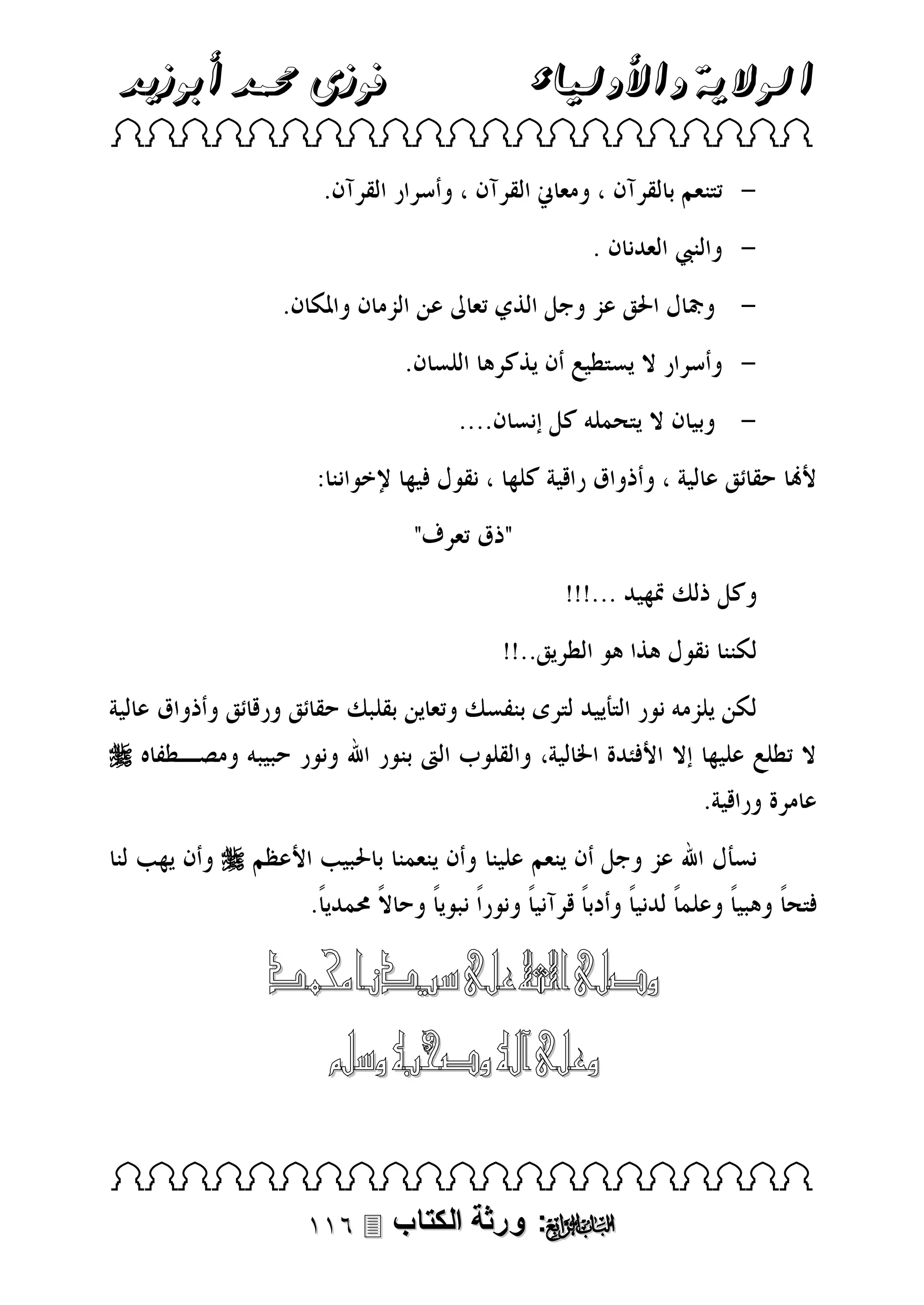‫الوالية واألولياء‬

‫فوزى حممد أبوزيد‬

‫‪ ‬‬

‫‪‬‬
‫‪‬‬

‫وصلى اهلل على سيدنا حممد‬
‫وعلى آله وصحبه وسلم‬
‫‪ ‬‬

‫‪ : ‬ورثة الكتاب ‪‬‬

 