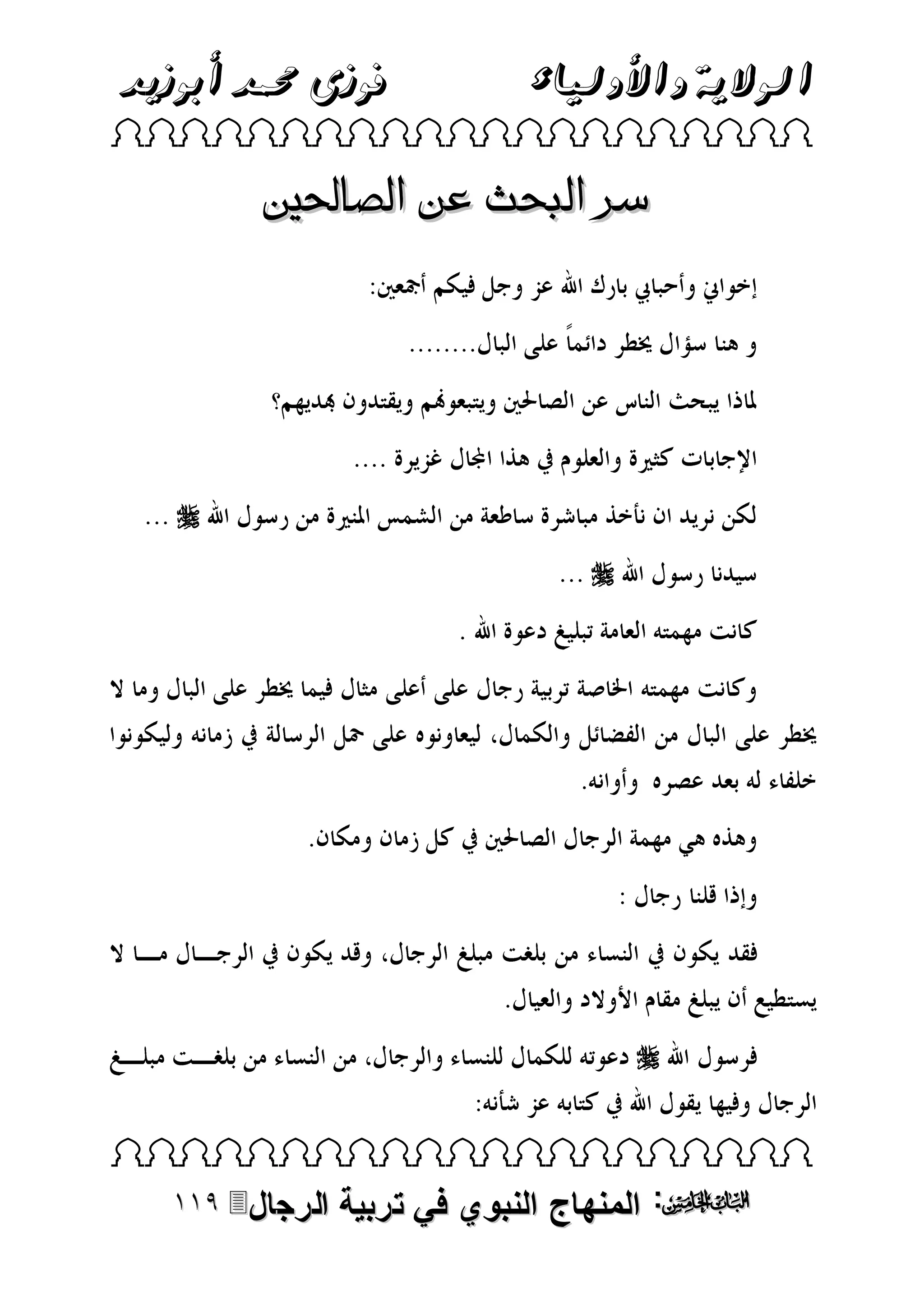 ‫الوالية واألولياء‬

‫فوزى حممد أبوزيد‬

‫‪ ‬‬

‫سر البحث عن الصاحلني‬

‫‪‬‬
‫‪‬‬

‫‪‬‬
‫‪ ‬‬

‫‪ :‬المنهاج النبوي في تربية‬

‫الرجال‪‬‬

 