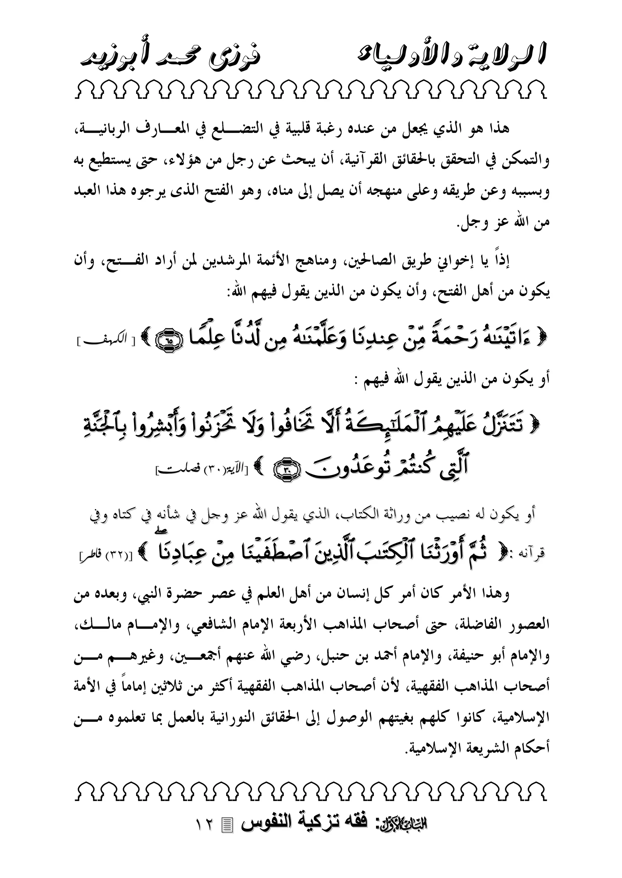 ‫فوزى حممد أبوزيد‬

‫الوالية واألولياء‬

 

]‫ [ الكهف‬          

         
]‫ [اآلية(01) فصلت‬

]‫ [(31) فاطر‬

   

       

 

 ‫: فقه تزكية النفوس‬

 