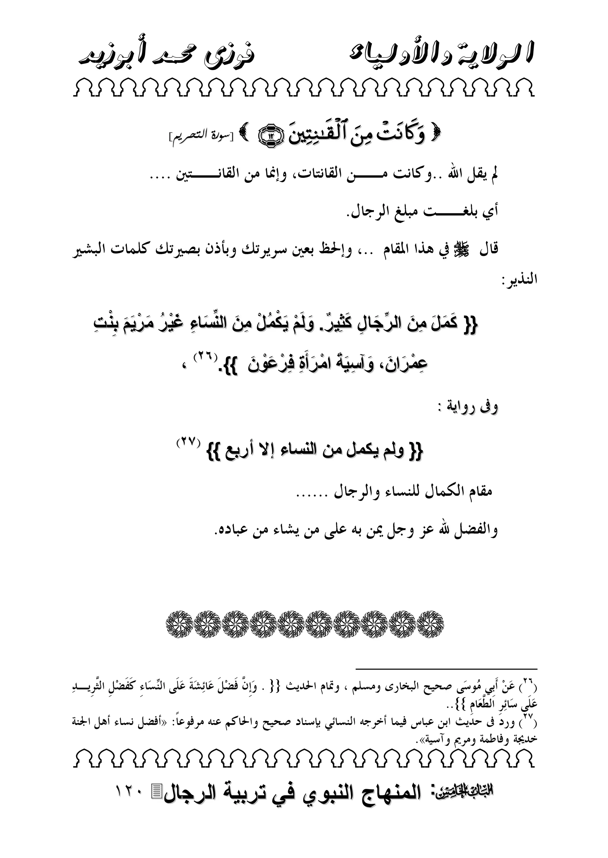 ‫الوالية واألولياء‬

‫فوزى حممد أبوزيد‬

‫‪ ‬‬

‫‪    ‬‬

‫‪[ ‬سورة التحريم]‬

‫‪‬‬
‫َ َ َ َ ِّ َ ِ َ‬
‫{{ كم ل مِن ال رجا ل كث ِي رٌ. ولَم ي كمُ ل مِن النِّساء غي ر م رْ يَم ب ِْن ت‬
‫َ ِ َْ ُ َ َ ِ‬
‫َ ْ َْ ْ َ‬
‫عم ران، وآسية ام رأَةِ فِ رْ عون }}.‬
‫َْ َ‬
‫ِْ َ َ َ ََِ ْ َ‬

‫،‬

‫{{ ولم يكمل من النساء إال أربع }}‬

‫‪ ‬‬

‫‪ :‬المنهاج النبوي في تربية‬

‫الرجال‪‬‬

 