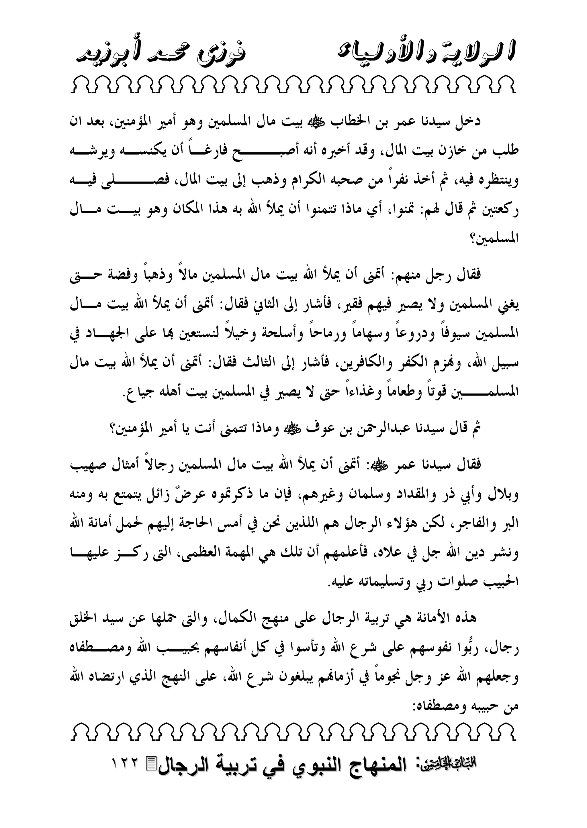 ‫فوزى حممد أبوزيد‬

‫الوالية واألولياء‬

‫‪ ‬‬

‫‪‬‬

‫‪‬‬
‫‪‬‬

‫‪ ‬‬

‫‪ :‬المنهاج النبوي في تربية‬

‫الرجال‪‬‬

 