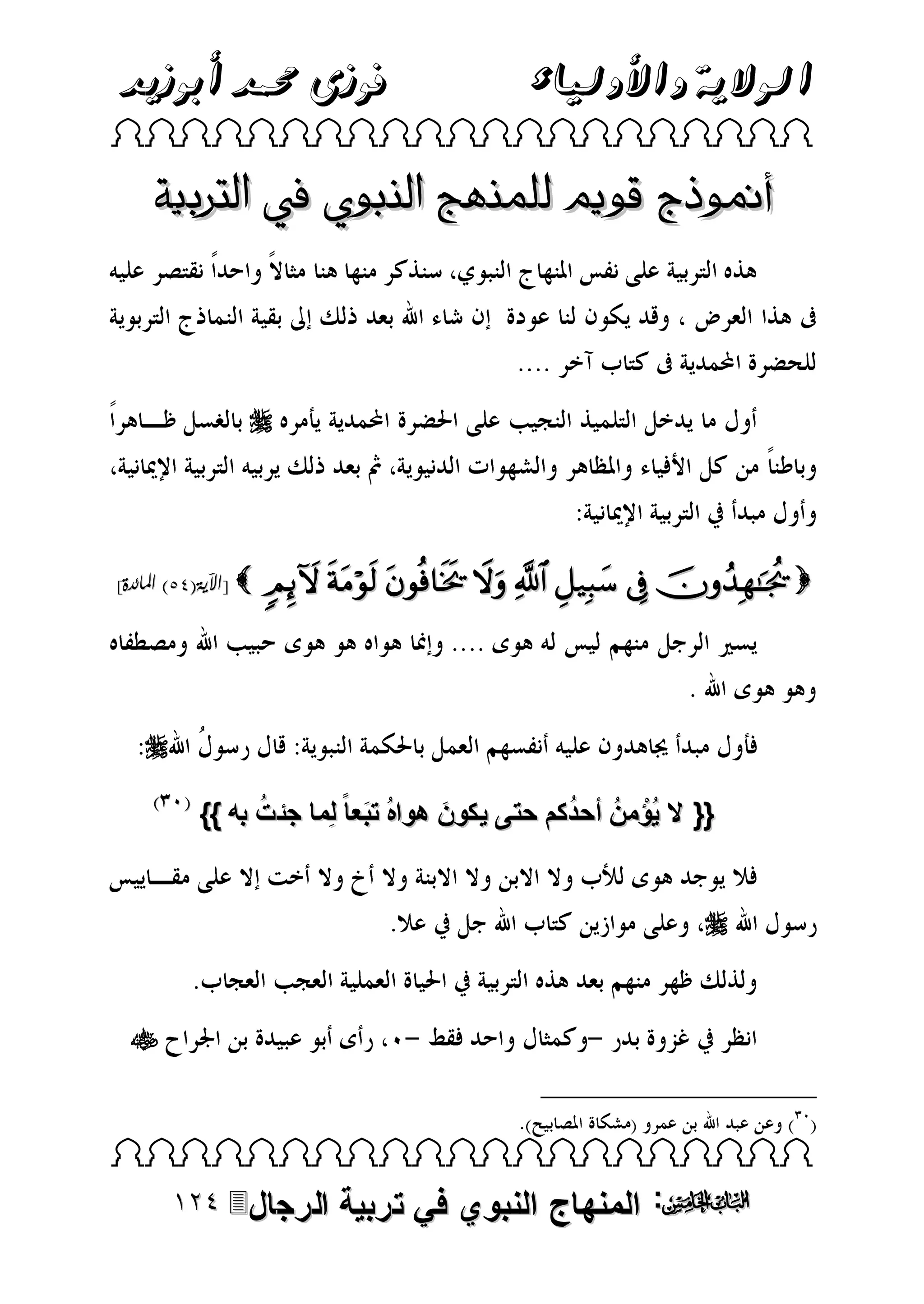 ‫الوالية واألولياء‬

‫فوزى حممد أبوزيد‬

‫‪ ‬‬

‫أمنوذج قويم للمنهج النبوي يف الرتبية‬

‫‪‬‬

‫‪        ‬‬

‫‪[ ‬اآلية(95) املائدة]‬

‫‪‬‬
‫ُ‬
‫ُ‬
‫{{ ال يُؤْ منُ أحدكم حتى يكون هواهُ تبعا ً لِما جئت به }}‬
‫َ‬
‫َ‬
‫‪‬‬

‫‪‬‬

‫‪ ‬‬

‫‪ :‬المنهاج النبوي في تربية‬

‫الرجال‪‬‬

 