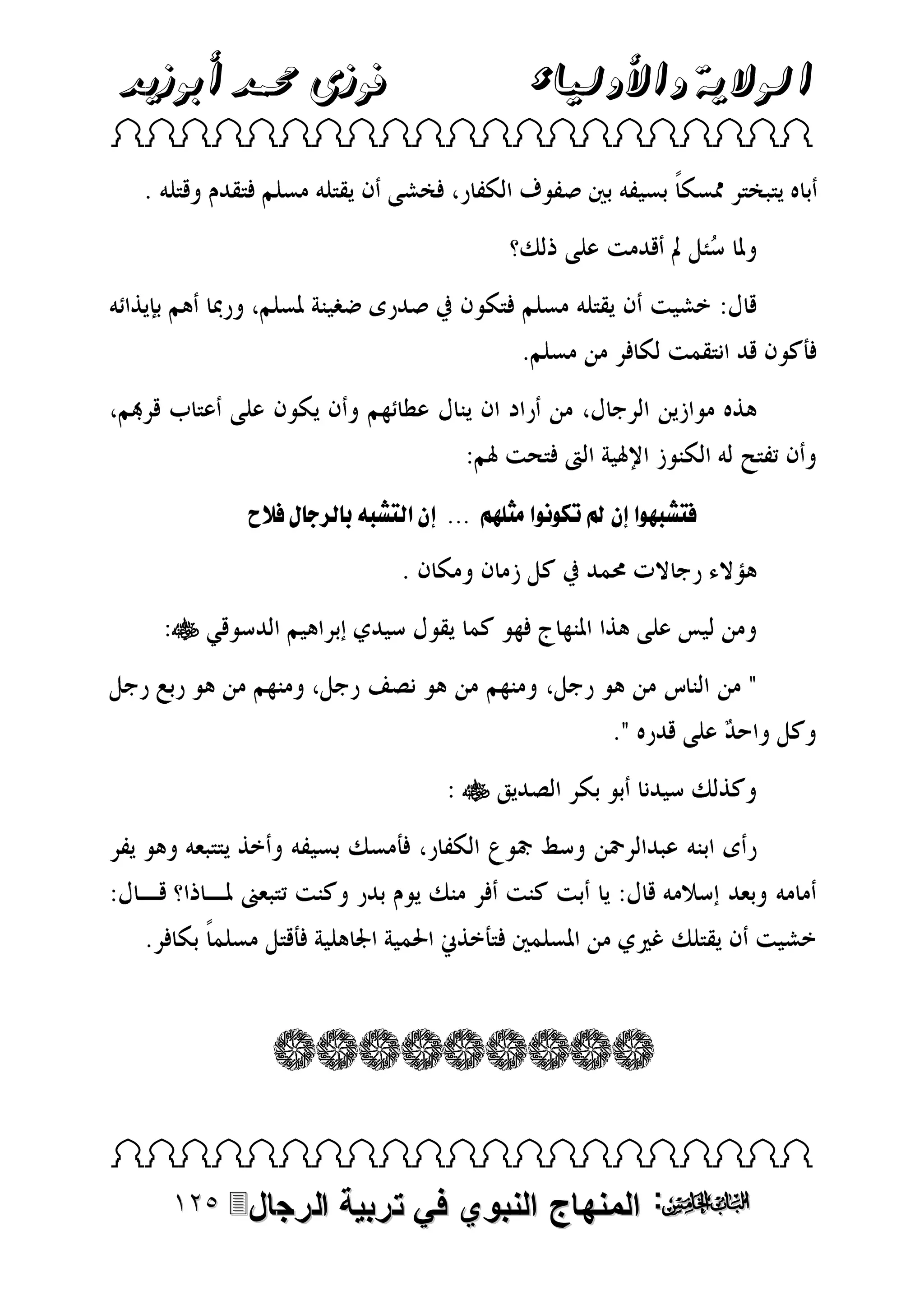 ‫فوزى حممد أبوزيد‬

‫الوالية واألولياء‬

‫‪ ‬‬

‫ليشباىلقللنللل الىل ىلقلمثباالل...لللنلقليشب لر ل ف لل‬

‫ل‬

‫‪‬‬

‫‪‬‬

‫‪ ‬‬

‫‪ :‬المنهاج النبوي في تربية‬

‫الرجال‪‬‬

 