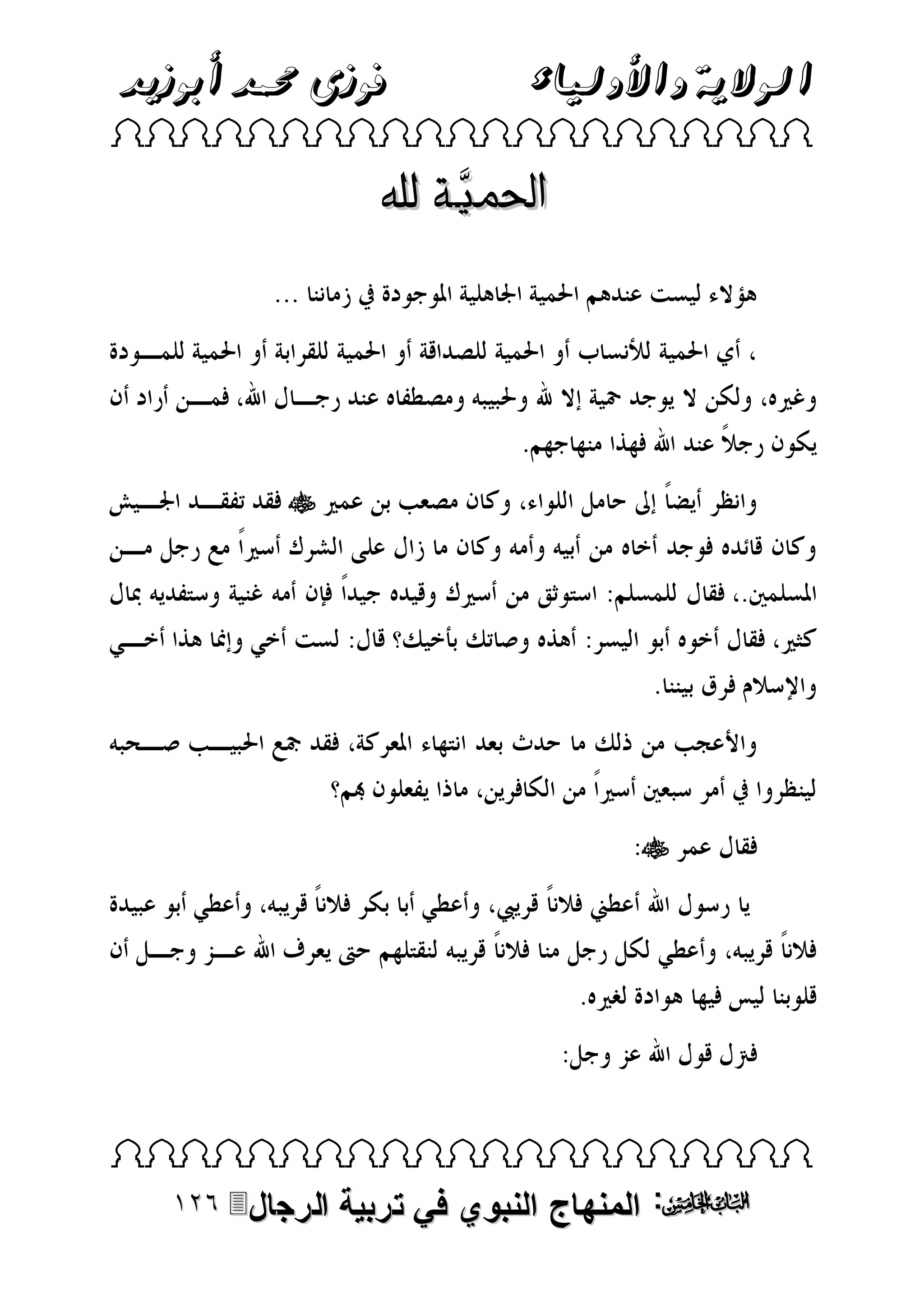 ‫الوالية واألولياء‬

‫فوزى حممد أبوزيد‬

‫‪ ‬‬

‫احلميَّـة هلل‬

‫‪‬‬

‫‪‬‬

‫‪ ‬‬

‫‪ :‬المنهاج النبوي في تربية‬

‫الرجال‪‬‬

 