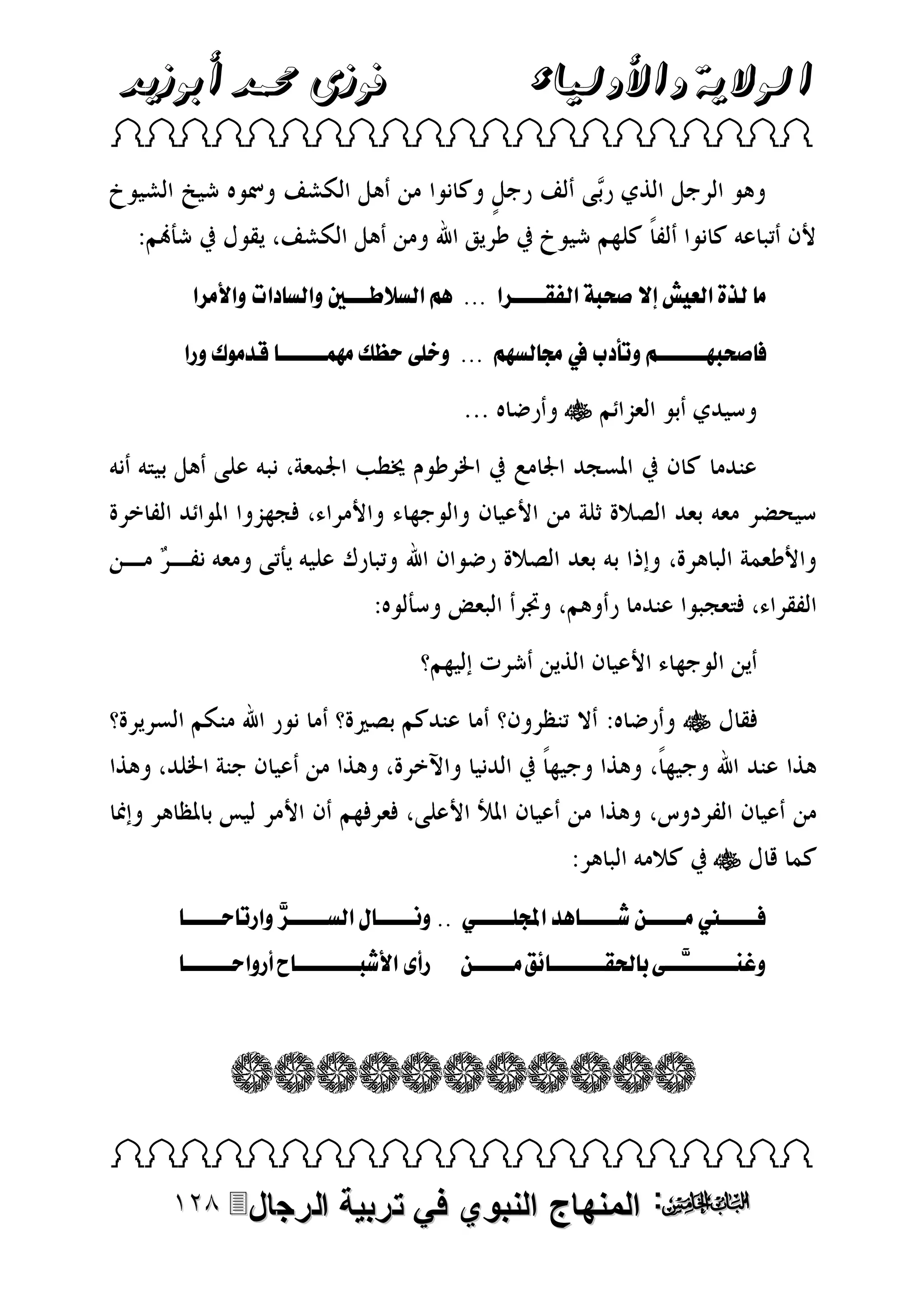 ‫الوالية واألولياء‬

‫فوزى حممد أبوزيد‬

‫‪ ‬‬

‫م للذةلقلع شللصلملابفلقلاونننن قلل...لل القلس طننننيلوقلس قتلوقألم قل‬
‫ل ملاباننننننالو . لمل لساالل...للو بطلح كلمامنننننن لقدمىلكلورقل‬

‫‪‬‬

‫‪‬‬

‫‪‬‬
‫لنننننينلمنننننالاننننن دلقجملبننننن لل..للو ننننن لقلسننننن للوقر حننننن ل‬
‫و.ننننننننننطلر حلوننننننن .لمننننناللللللرأولقألابنننننننن لأروقحنننننن ل‬

‫‪ ‬‬

‫‪ :‬المنهاج النبوي في تربية‬

‫الرجال‪‬‬

 