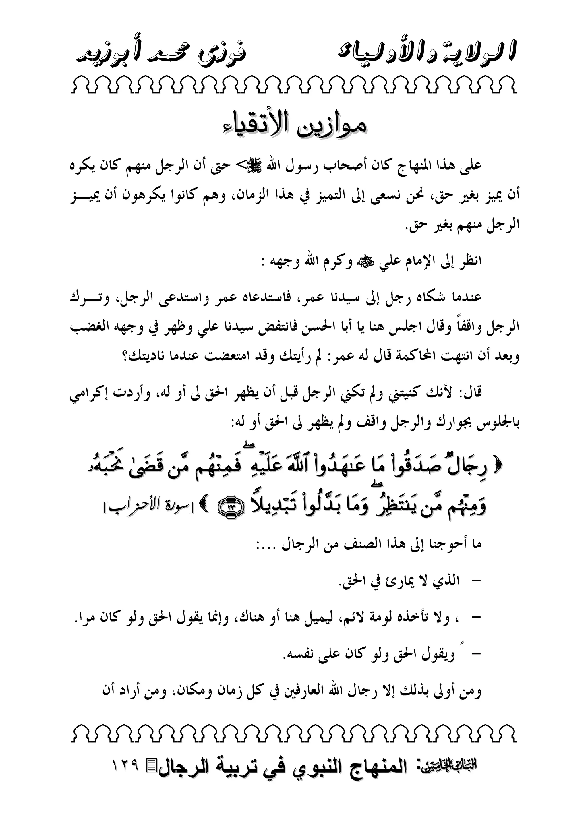 ‫فوزى حممد أبوزيد‬

‫الوالية واألولياء‬

 

‫موازين األتقياء‬
<



           
]‫ [سورة األحزاب‬        

 

‫الرجال‬

‫: المنهاج النبوي في تربية‬

 