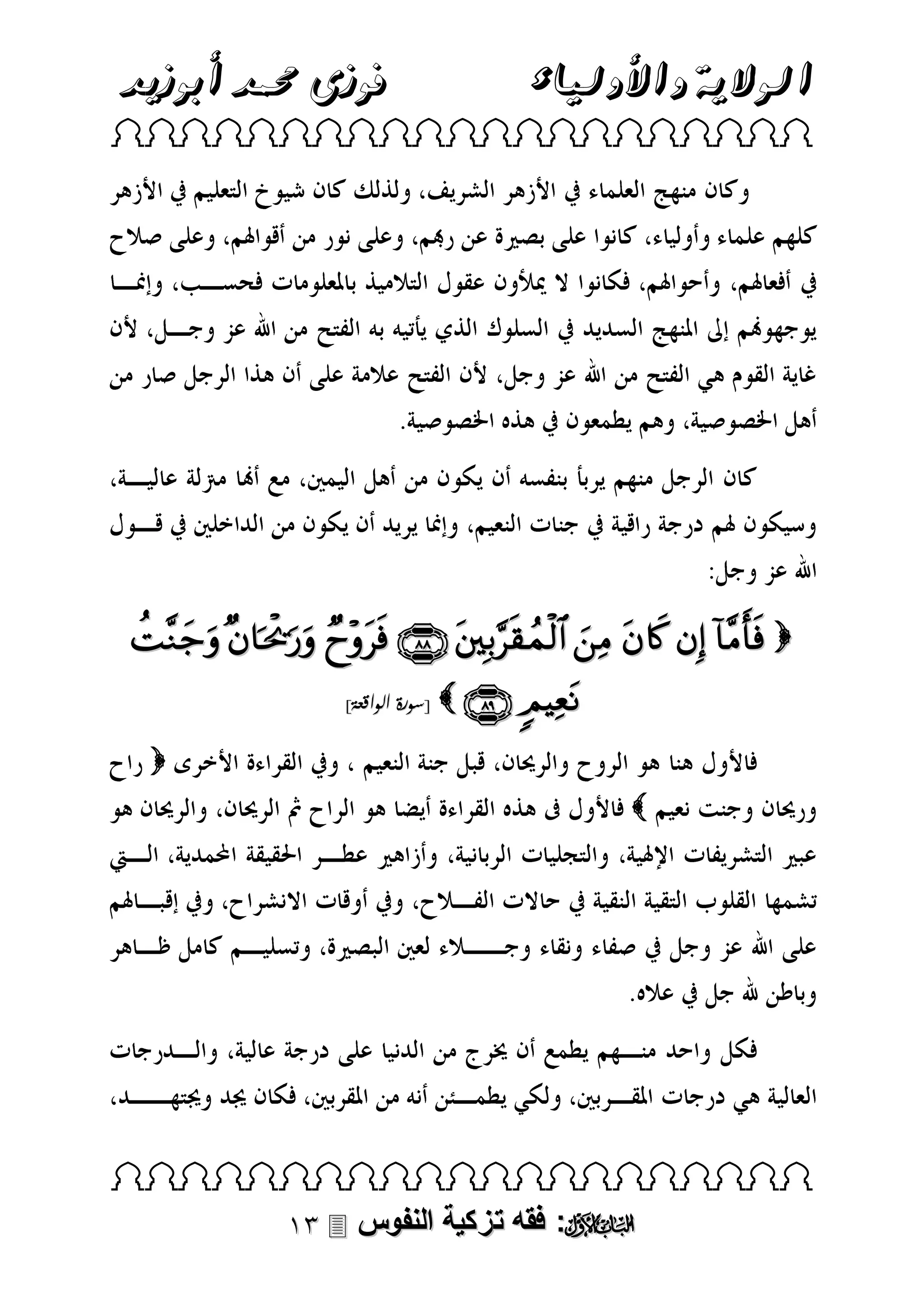 ‫فوزى حممد أبوزيد‬

‫الوالية واألولياء‬

 

         
]‫[سورة الواقعة‬

  




 

 ‫: فقه تزكية النفوس‬

 