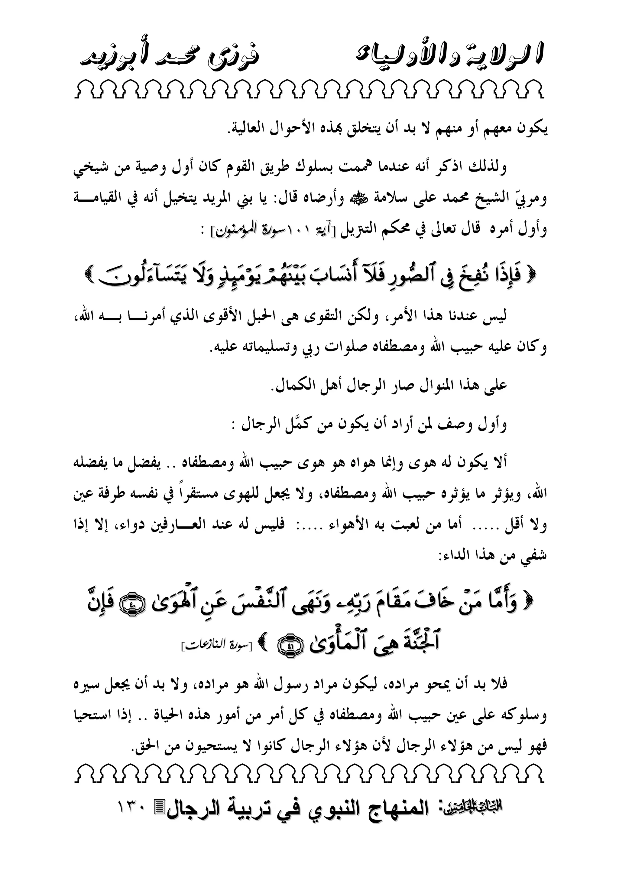 ‫فوزى حممد أبوزيد‬

‫الوالية واألولياء‬

 


]‫[آية 303سورة املؤمنون‬
           

           
]‫ [سورة النازعات‬

   

 

‫الرجال‬

‫: المنهاج النبوي في تربية‬

 