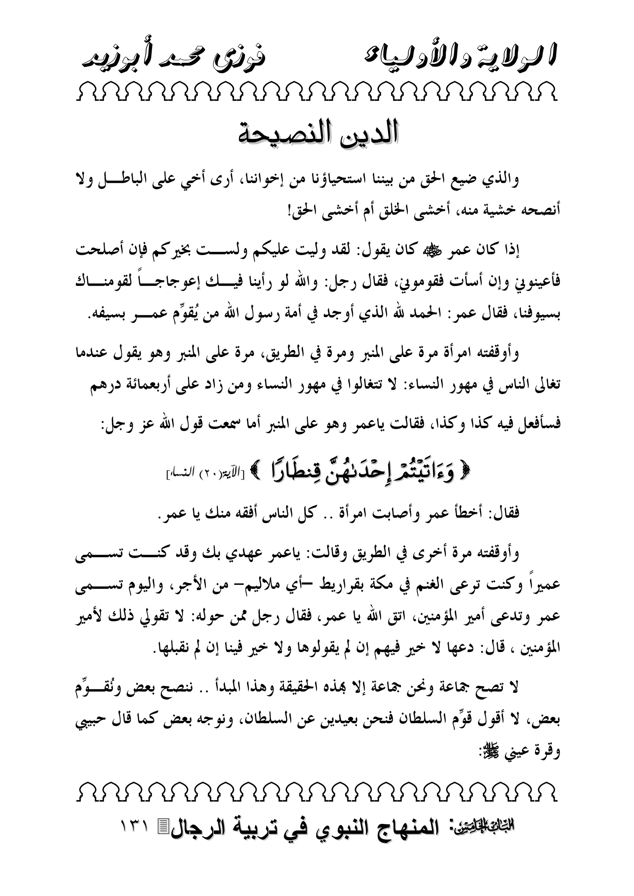 ‫فوزى حممد أبوزيد‬

‫الوالية واألولياء‬

 

‫الدين النصيحة‬


]‫ [اآلية(03) النساء‬

   


 

‫الرجال‬

‫: المنهاج النبوي في تربية‬

 