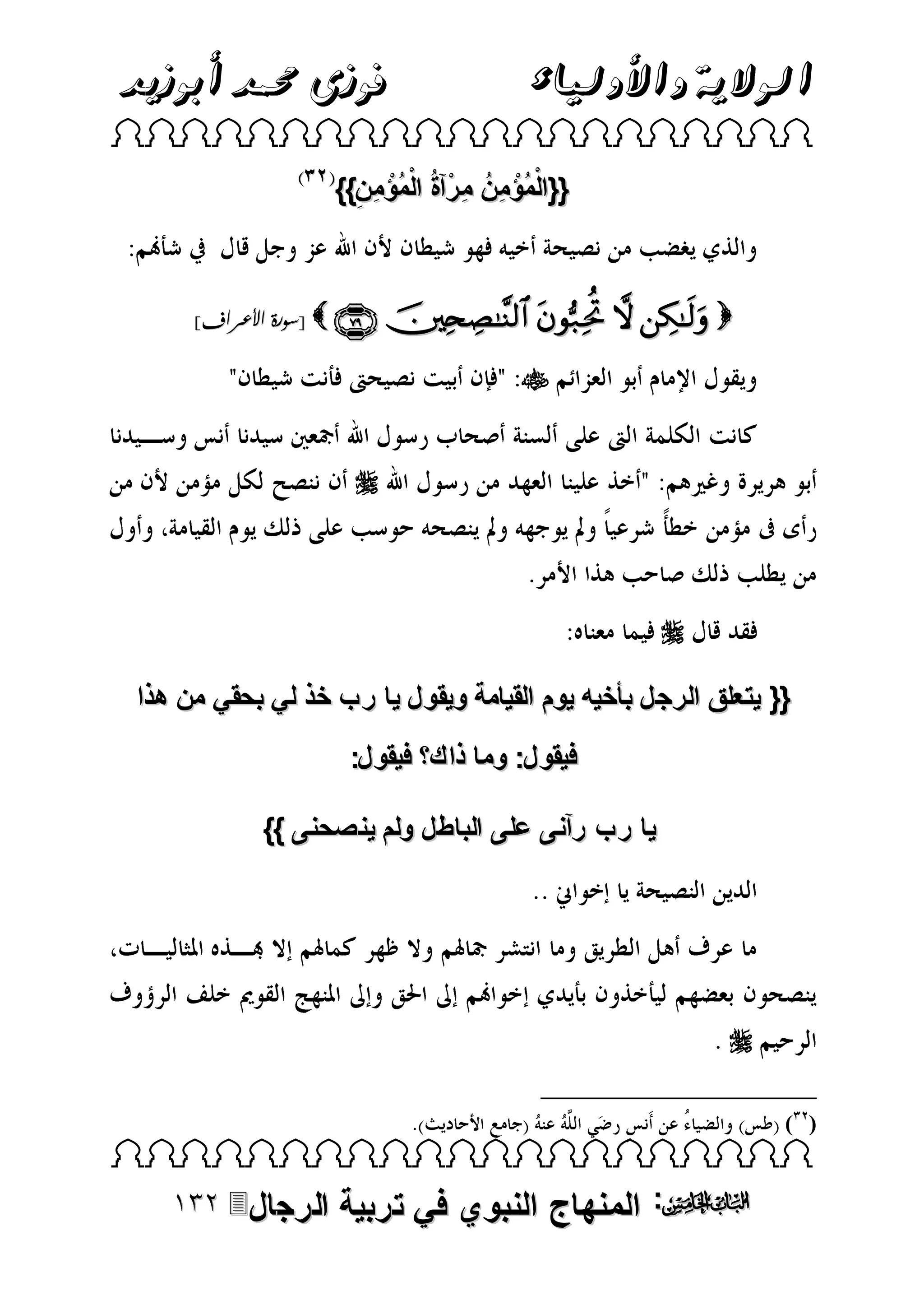 ‫الوالية واألولياء‬

‫فوزى حممد أبوزيد‬

‫‪ ‬‬

‫{{الْمُؤْ مِنُ م رْآةُ الْمُؤْ مِن}}‬
‫ِ‬
‫ِ‬

‫‪[       ‬سورة األعراف]‬

‫‪‬‬
‫‪‬‬

‫‪‬‬
‫{{ يتعلق الرجل ب خيه يوم القيامة ويقول يا رب خذ لي بحقي من هذا‬
‫فيقو ل: وما ذاك فيقول:‬
‫يا رب رآنى على الباطل ولم ينصحنى }}‬

‫‪‬‬
‫) (‬

‫‪ ‬‬

‫‪ :‬المنهاج النبوي في تربية‬

‫الرجال‪‬‬

 