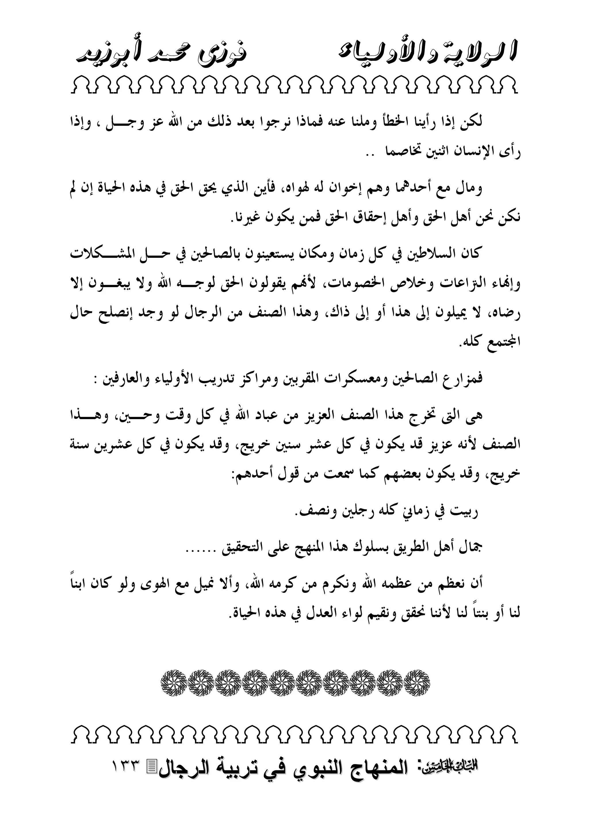 ‫الوالية واألولياء‬

‫فوزى حممد أبوزيد‬

‫‪ ‬‬

‫‪ ‬‬

‫‪ :‬المنهاج النبوي في تربية‬

‫الرجال‪‬‬

 