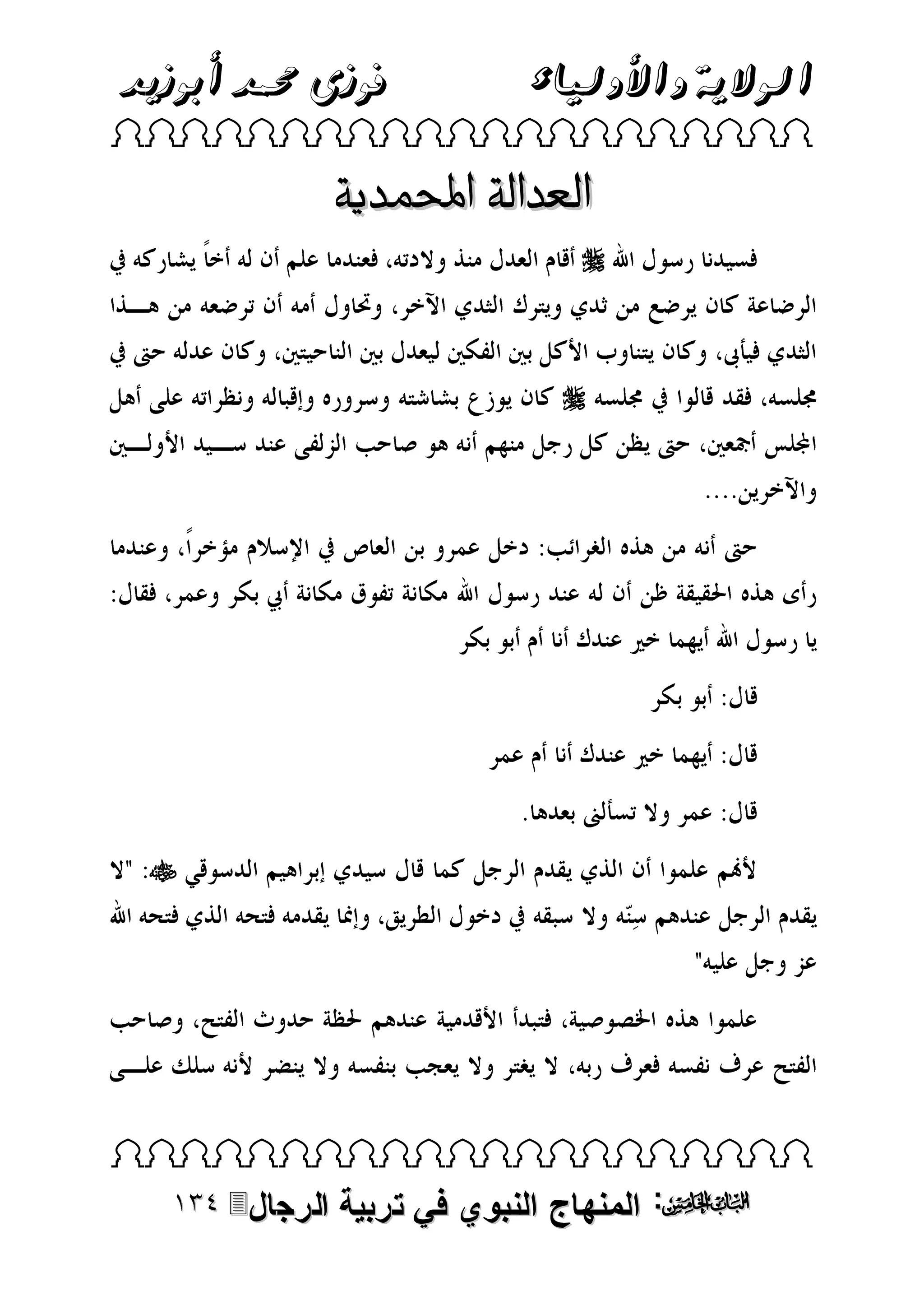 ‫الوالية واألولياء‬

‫فوزى حممد أبوزيد‬

‫‪ ‬‬

‫العدالة احملمدية‬
‫‪‬‬

‫‪‬‬

‫‪‬‬

‫‪ ‬‬

‫‪ :‬المنهاج النبوي في تربية‬

‫الرجال‪‬‬

 
