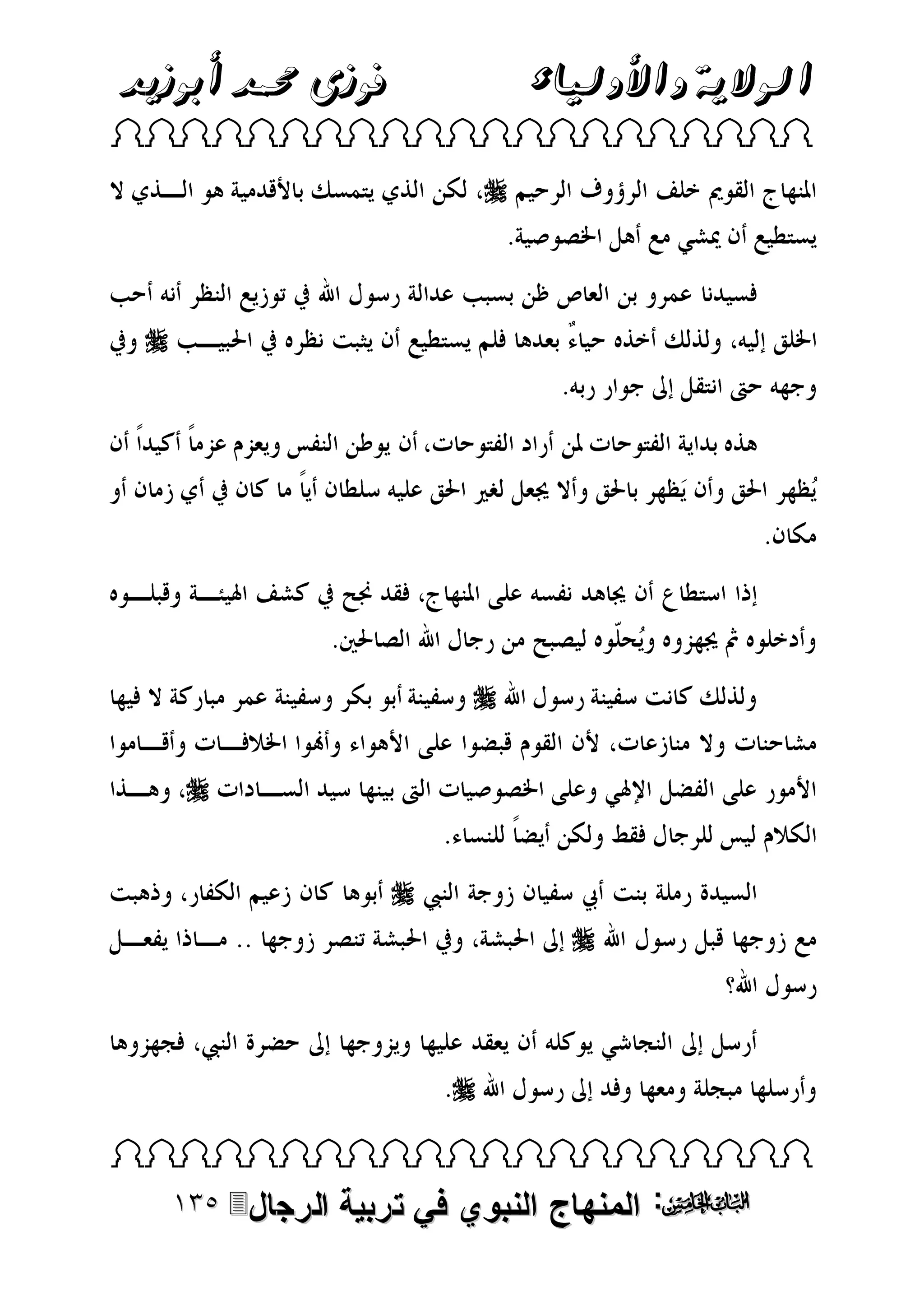 ‫فوزى حممد أبوزيد‬

‫الوالية واألولياء‬

‫‪ ‬‬

‫‪‬‬

‫‪‬‬

‫‪‬‬
‫‪‬‬
‫‪‬‬
‫‪‬‬

‫‪‬‬
‫‪ ‬‬

‫‪ :‬المنهاج النبوي في تربية‬

‫الرجال‪‬‬

 