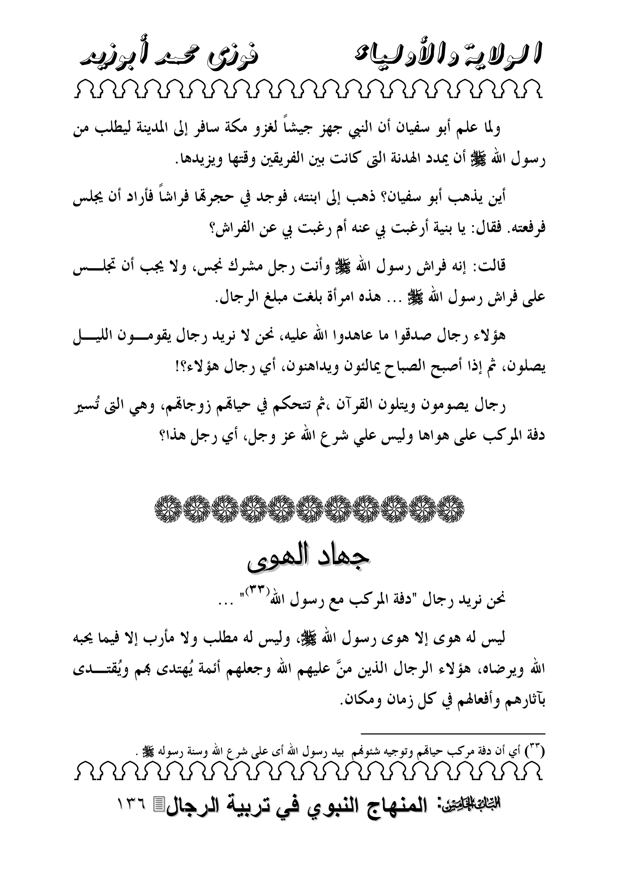 ‫فوزى حممد أبوزيد‬

‫الوالية واألولياء‬

‫‪ ‬‬

‫‪‬‬

‫‪‬‬
‫‪‬‬

‫جهاد اهلوى‬
‫‪‬‬

‫‪‬‬

‫) (‬

‫‪ ‬‬

‫‪ :‬المنهاج النبوي في تربية‬

‫الرجال‪‬‬

 