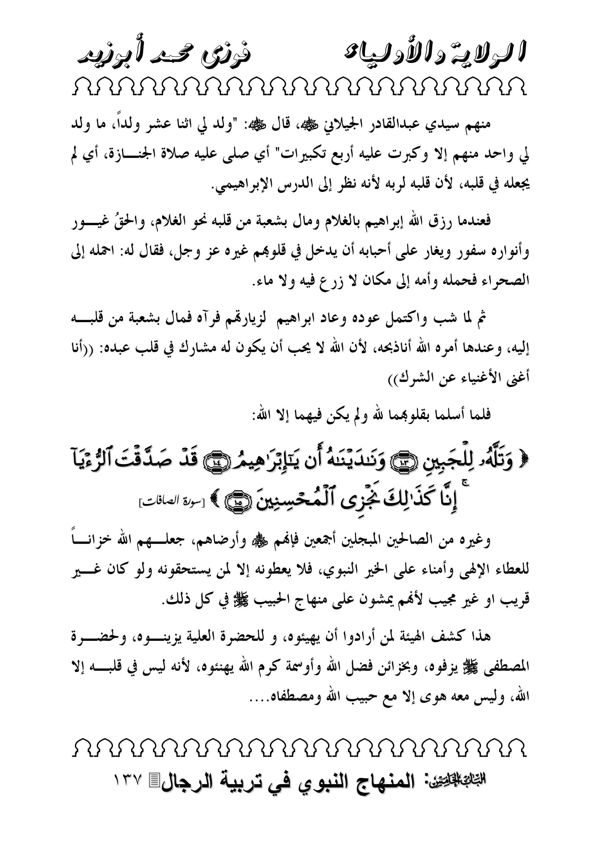 ‫فوزى حممد أبوزيد‬

‫الوالية واألولياء‬

 





          
]‫ [سورة الصافات‬      





 

‫الرجال‬

‫: المنهاج النبوي في تربية‬

 