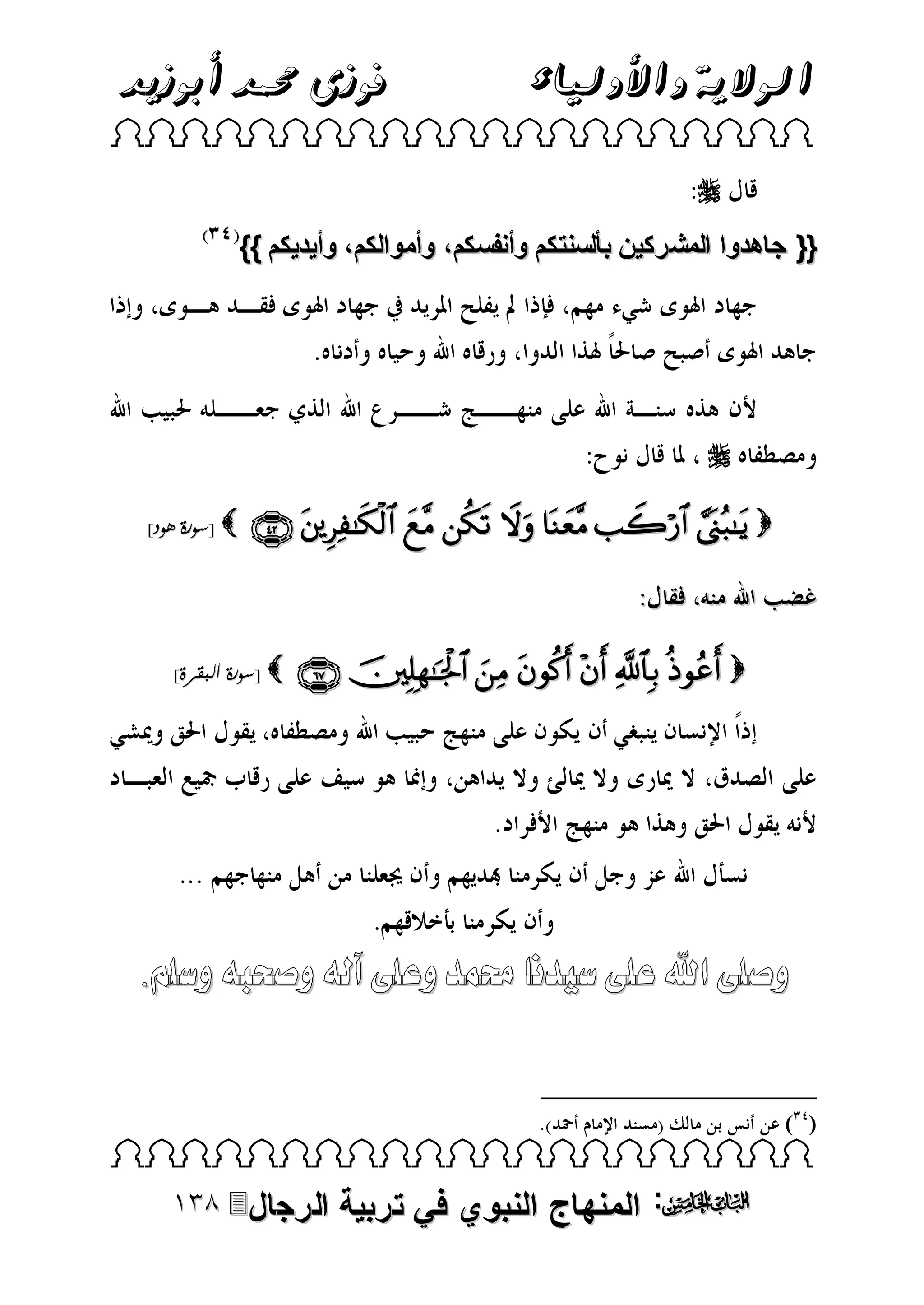 ‫الوالية واألولياء‬

‫فوزى حممد أبوزيد‬

‫‪ ‬‬

‫‪‬‬
‫{{ جاهدوا المشركين ب لسنتكم وأنفسكم، وأموالكم، وأيديكم }}‬

‫‪‬‬
‫‪        ‬‬

‫‪       ‬‬

‫‪[ ‬سورة هود]‬

‫‪[ ‬سورة البقرة]‬

‫وملبطلقيلعبطلس د لحممدلوعبطلآل لوملاب لوسبا. ل‬
‫) (‬

‫‪ ‬‬

‫‪ :‬المنهاج النبوي في تربية‬

‫الرجال‪‬‬

 