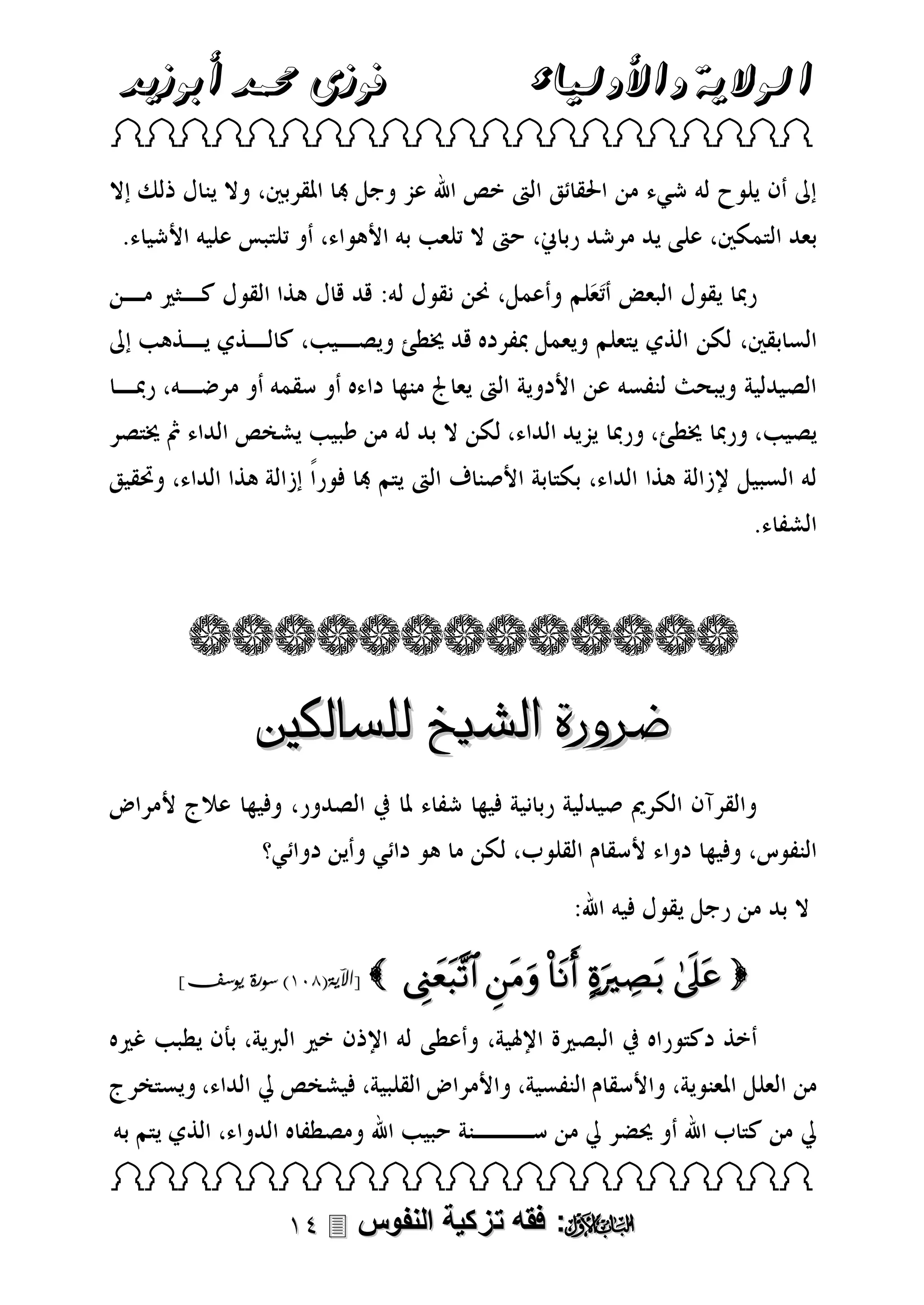 ‫فوزى حممد أبوزيد‬

‫الوالية واألولياء‬

 

‫ضرورة الشيخ للسالكني‬

]‫[اآلية(103) سورة يوسف‬

      

 

 ‫: فقه تزكية النفوس‬

 