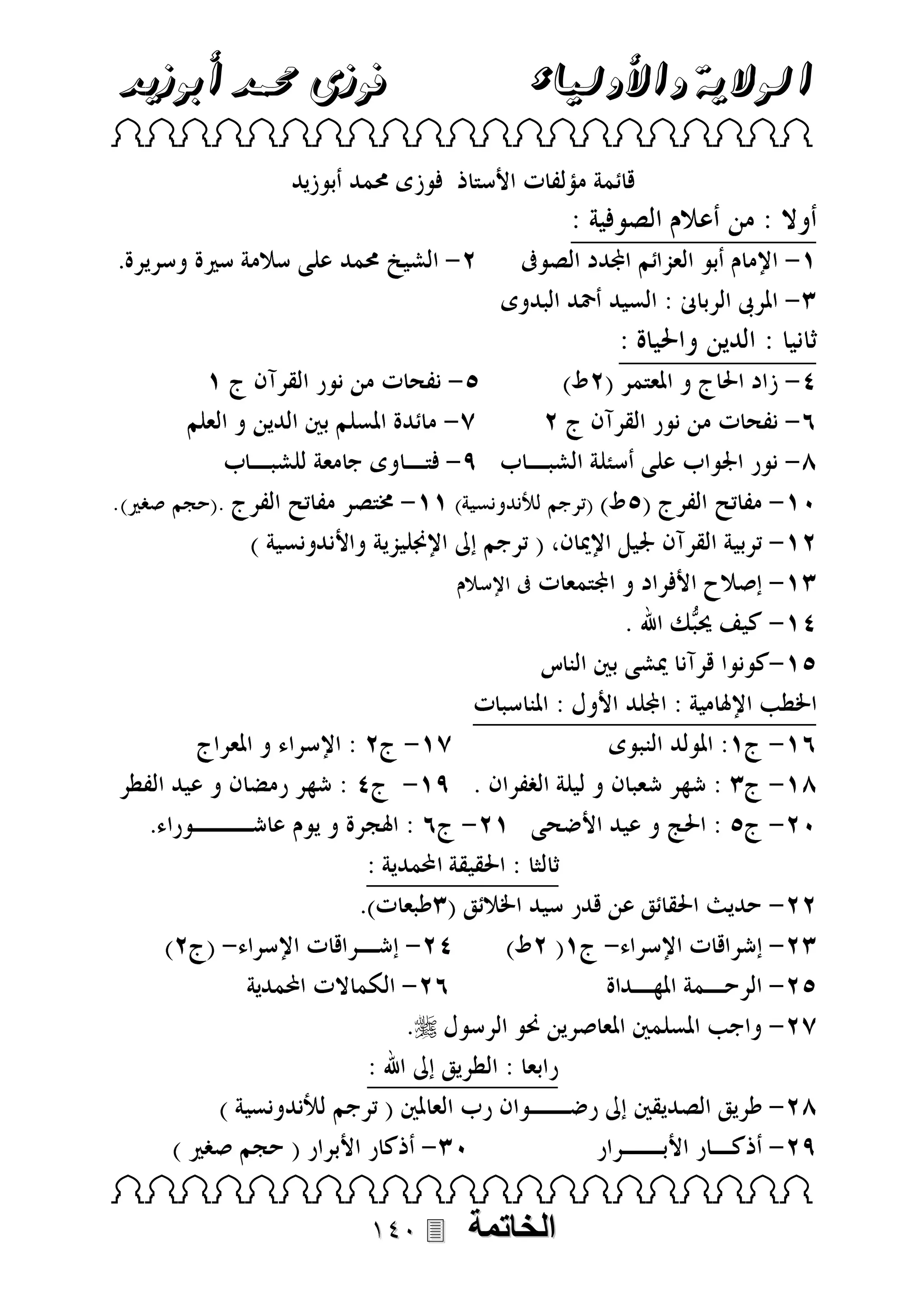 ‫فوزى حممد أبوزيد‬

‫الوالية واألولياء‬

 



 



‫الخاتمة‬

 