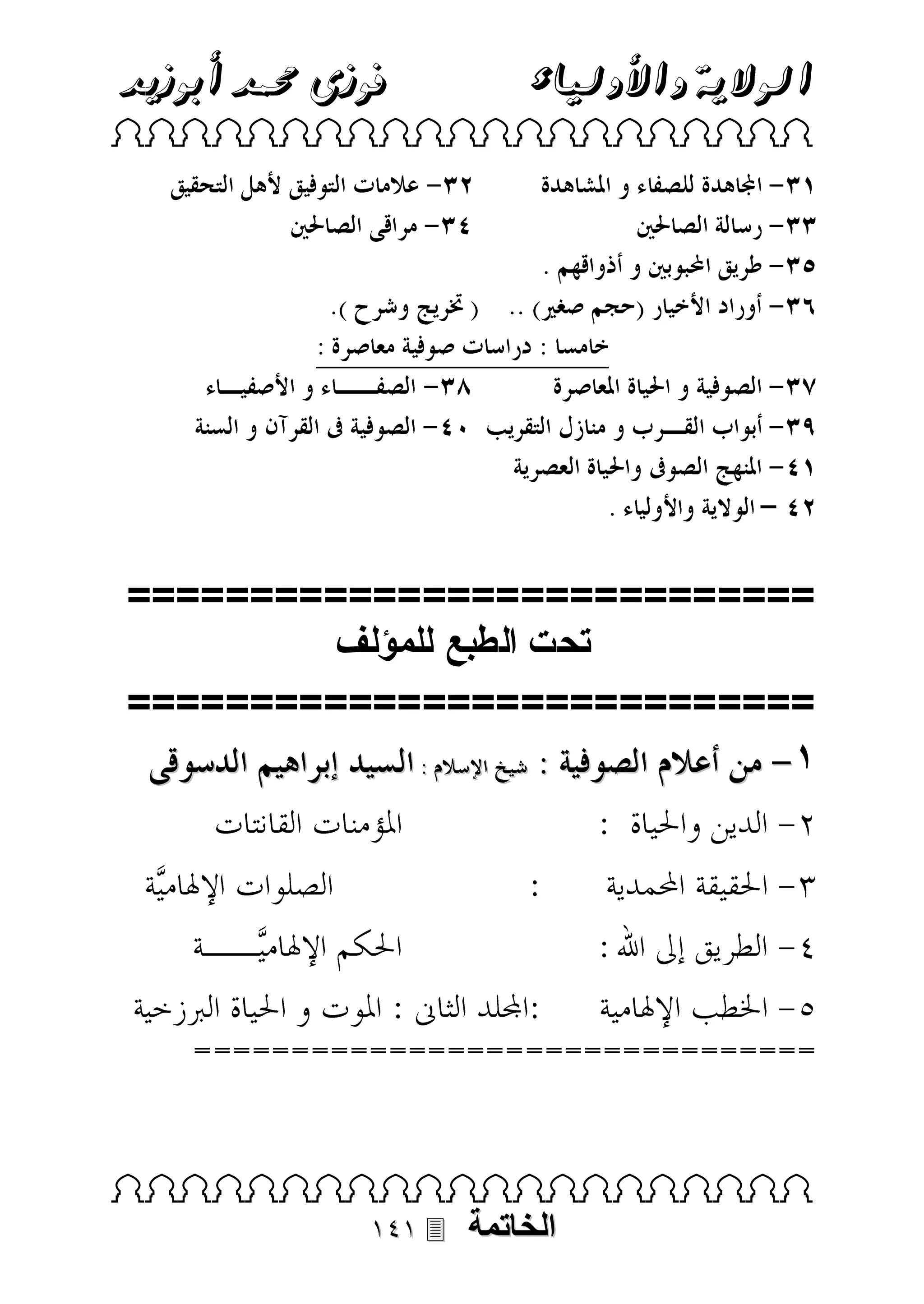‫فوزى حممد أبوزيد‬

‫الوالية واألولياء‬

‫‪ ‬‬

‫============================‬
‫تحت الطبع للمؤلف‬
‫============================‬
‫8‬

‫‪ ‬‬

‫الخاتمة‬

‫‪‬‬

 