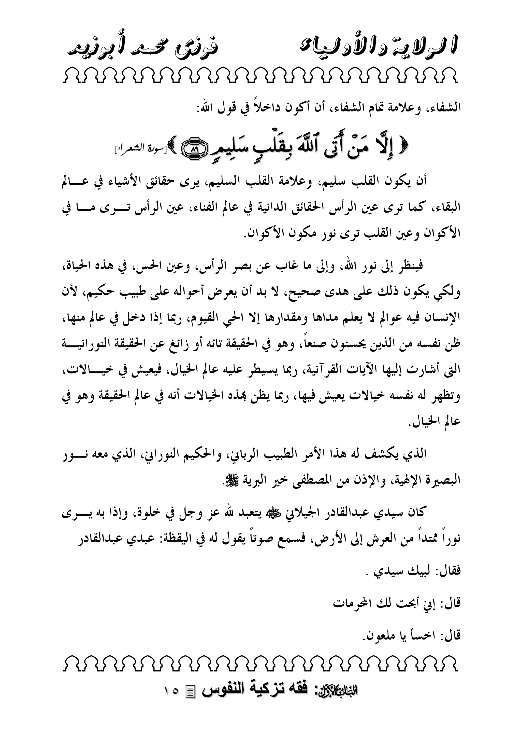 ‫فوزى حممد أبوزيد‬

‫الوالية واألولياء‬

 

]‫[سورة الشعراء‬  

     




 

 ‫: فقه تزكية النفوس‬

 