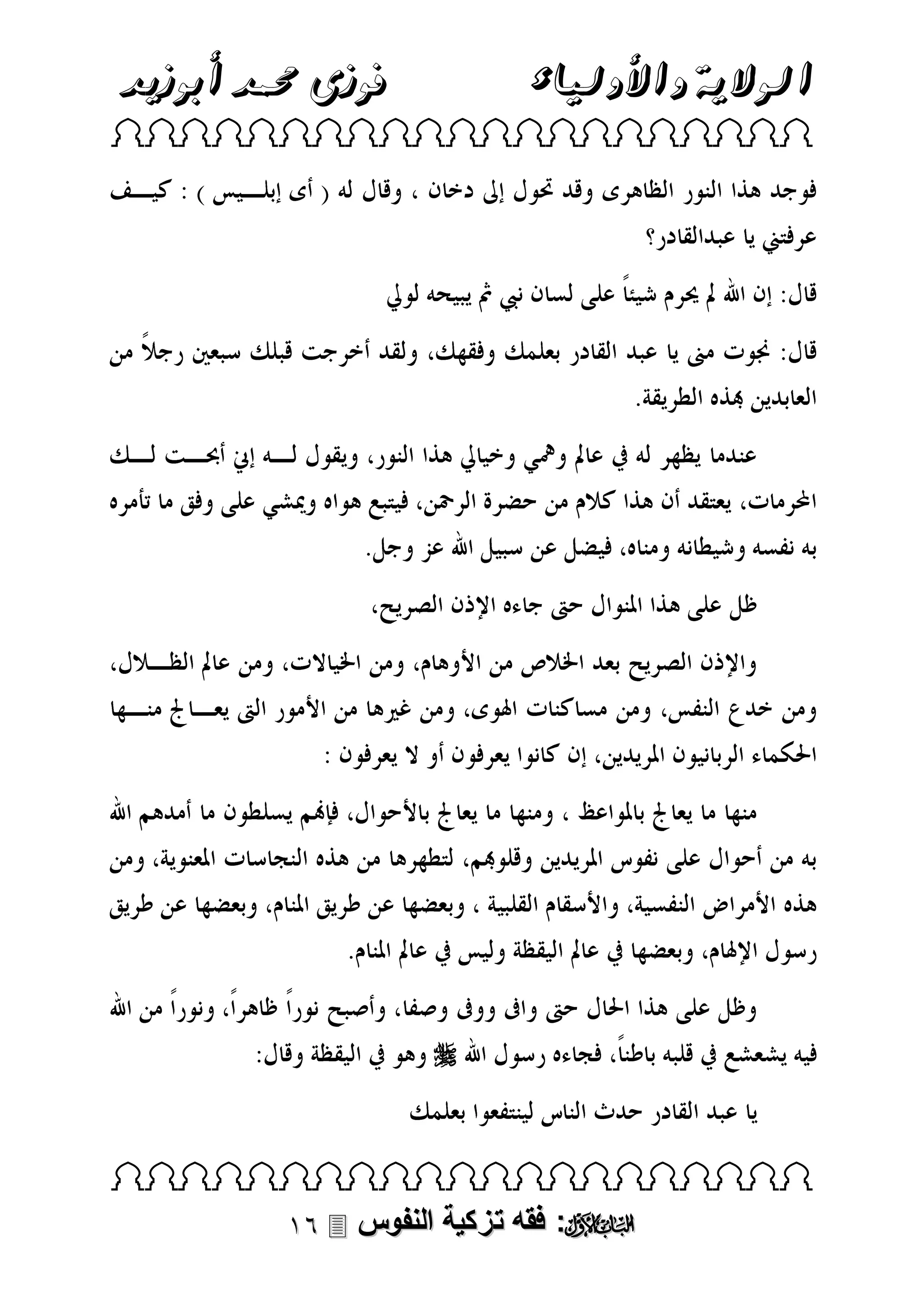 ‫فوزى حممد أبوزيد‬

‫الوالية واألولياء‬

 



 

 ‫: فقه تزكية النفوس‬

 