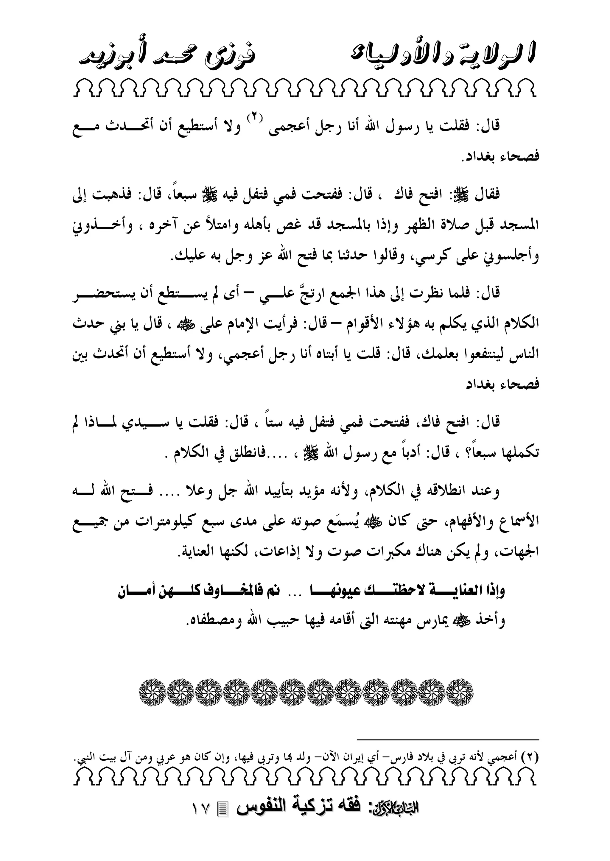 ‫فوزى حممد أبوزيد‬

‫الوالية واألولياء‬

‫‪ ‬‬

‫‪‬‬

‫‪‬‬

‫‪‬‬

‫‪‬‬
‫‪‬‬
‫ولذقلقلعن نن نفلصح يننننكلع ىل انن ن لل...للهلل وانن ن وفلكبنننناالأمنن ن نلل‬
‫ن‬

‫‪‬‬

‫) (‬

‫‪ ‬‬

‫‪ :‬فقه تزكية النفوس ‪‬‬

 