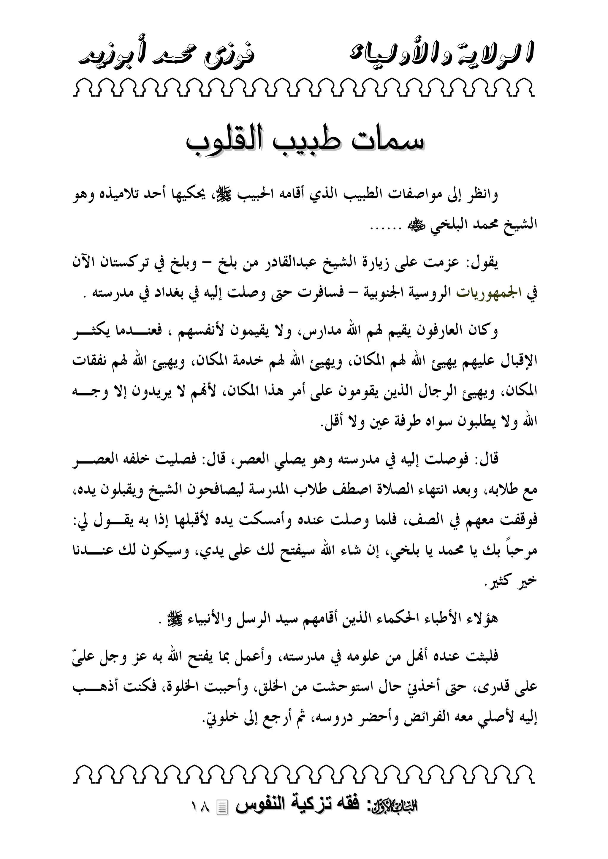 ‫الوالية واألولياء‬

‫فوزى حممد أبوزيد‬

‫‪ ‬‬

‫مسات طبيب القلوب‬
‫‪‬‬
‫‪‬‬

‫‪‬‬

‫‪ ‬‬

‫‪ :‬فقه تزكية النفوس ‪‬‬

 