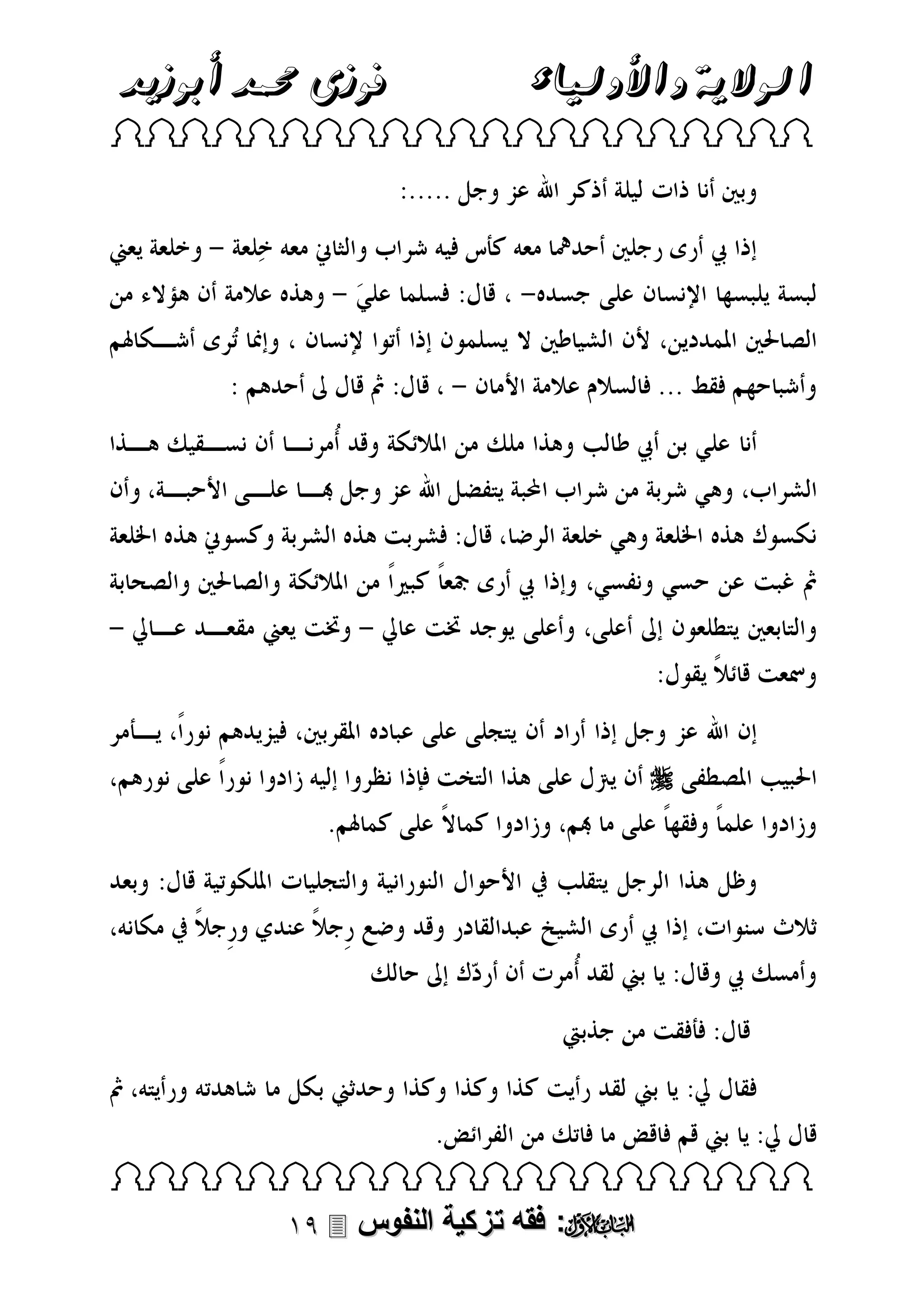 ‫فوزى حممد أبوزيد‬

‫الوالية واألولياء‬

 



 

 ‫: فقه تزكية النفوس‬

 