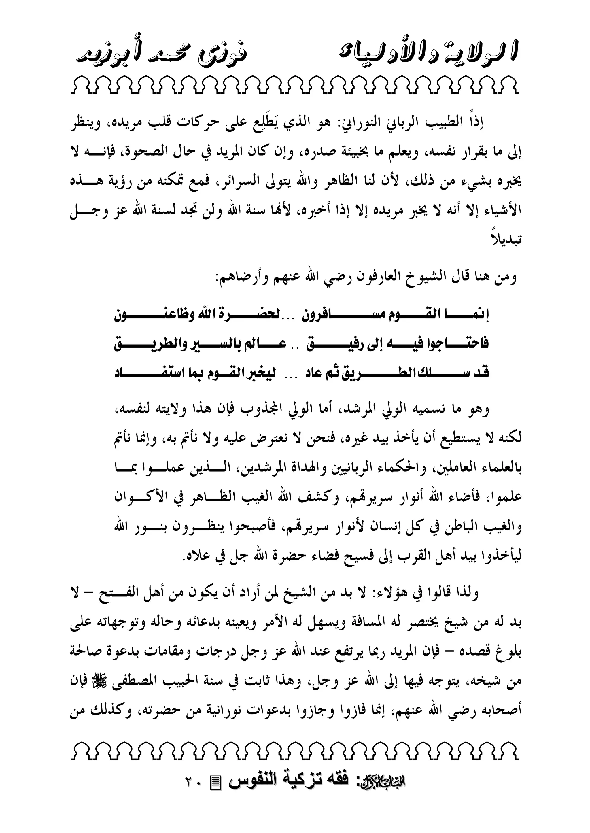 ‫الوالية واألولياء‬

‫فوزى حممد أبوزيد‬

‫‪ ‬‬

‫لمنننننن لقلونننننىلملمسلنننننننن ل ونلل...لحلضننننن ةلقيلو عنلننننن ننىلنل‬
‫ن‬
‫ل حينننن فىلقلل نننن للقلرل لننننننن.لل..لعنننن للر لسنننن لوقل‬

‫لنننننن.ل‬

‫قدلسننننننبكلقل ننننننن .لثالع لل...للل اربلقلوننىلملمب لقسيانننننننن‬

‫‪‬‬

‫‪ ‬‬

‫‪ :‬فقه تزكية النفوس ‪‬‬

 