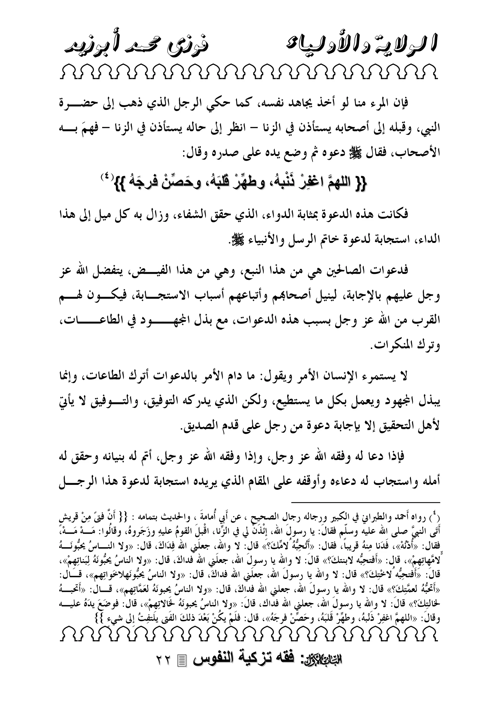 ‫فوزى حممد أبوزيد‬

‫الوالية واألولياء‬

‫‪ ‬‬

‫‪‬‬
‫َْ‬
‫{{ اللهمَّ اغفِ رْ ذنبهُ، وطهِّرْ قَلبهُ، وح صِّنْ فرجه }}‬
‫َ ُ‬
‫َ‬
‫َ‬
‫‪‬‬

‫‪ ‬‬

‫‪ :‬فقه تزكية النفوس ‪‬‬

 