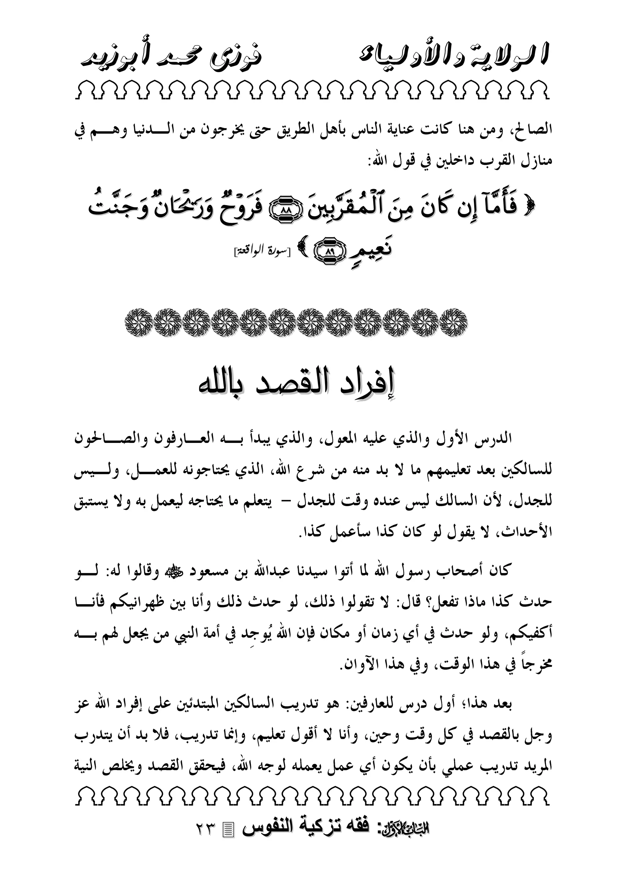 ‫فوزى حممد أبوزيد‬

‫الوالية واألولياء‬

 

         
]‫[سورة الواقعة‬

  

‫إفراد القصد باهلل‬



 

 ‫: فقه تزكية النفوس‬

 
