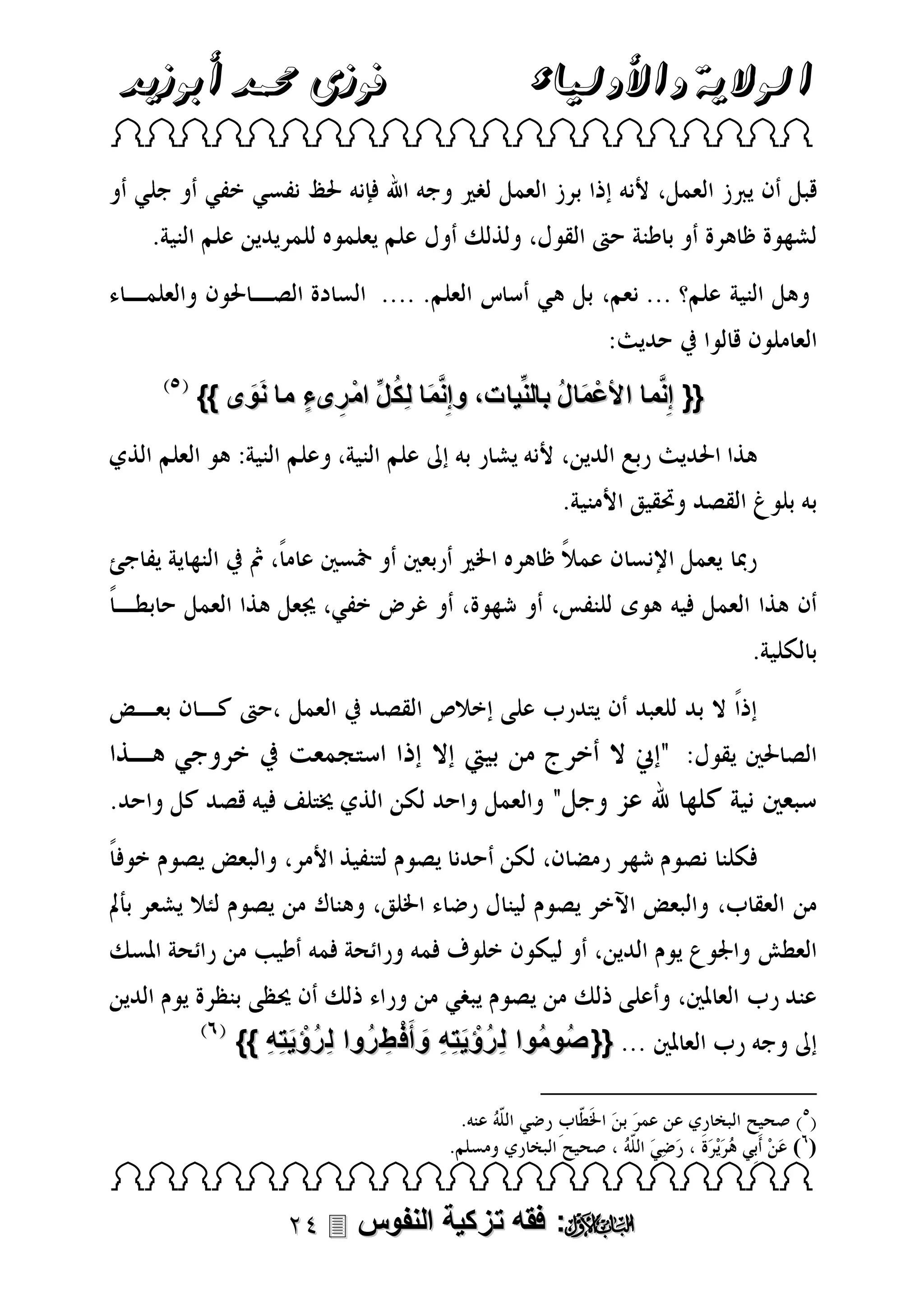 ‫الوالية واألولياء‬

‫فوزى حممد أبوزيد‬

‫‪ ‬‬

‫{{ إِنَّما األعما لُ بالنِّيات، وإِنَّما لِك لِّ ام رىء ما نوى }}‬
‫َ ُ ْ ِ ٍ ََ‬
‫ْ َ‬

‫{{ صُومُوا لِ رؤيتِه وأَف طِ روا لِ رؤيتِه }}‬
‫ُْ َ ِ َ ْ ُ‬
‫ُْ َ ِ‬
‫)(‬

‫‪ ‬‬

‫‪ :‬فقه تزكية النفوس ‪‬‬

 