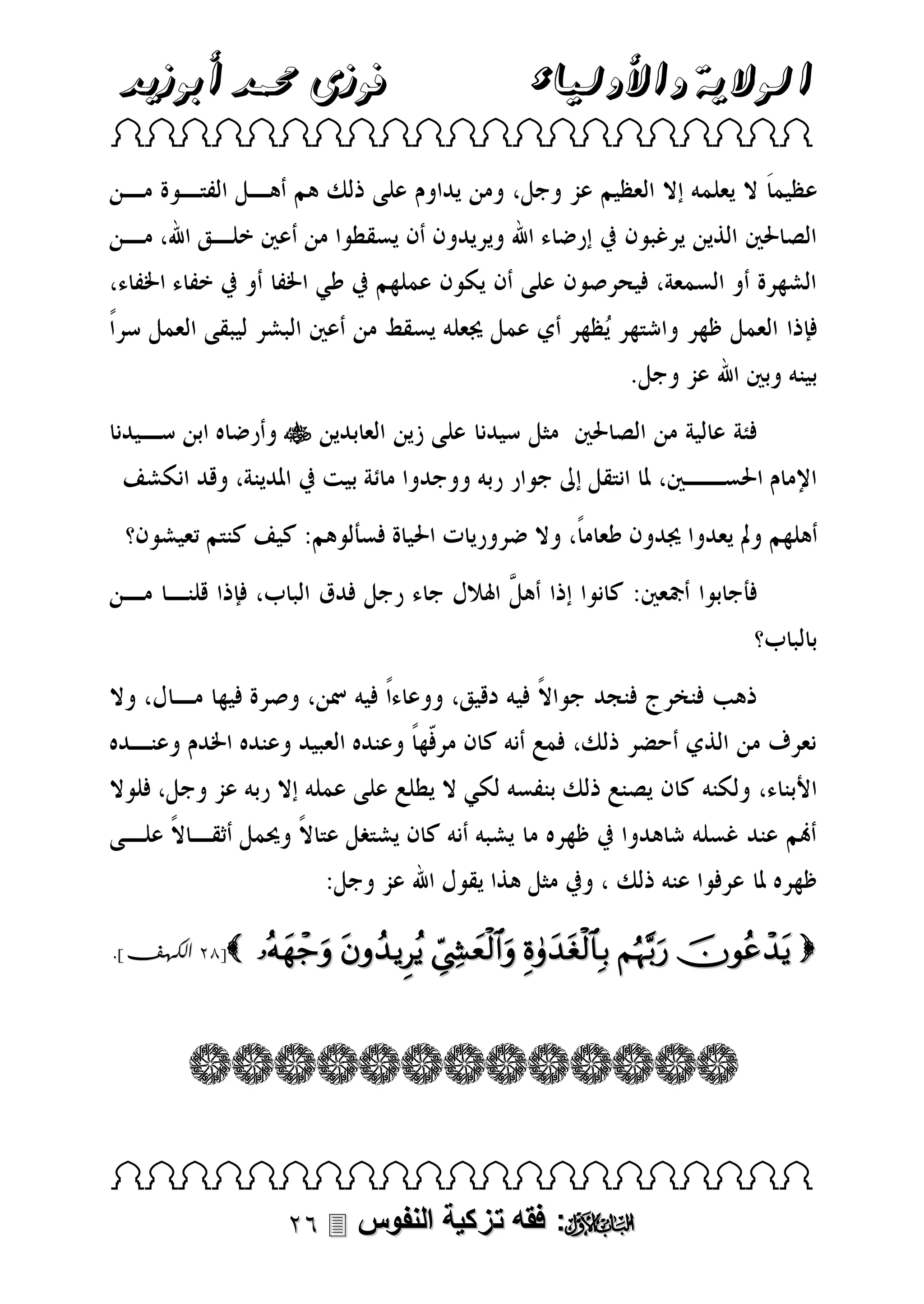 ‫فوزى حممد أبوزيد‬

‫الوالية واألولياء‬

 



.]‫[13 الكهف‬

      

 

 ‫: فقه تزكية النفوس‬

 