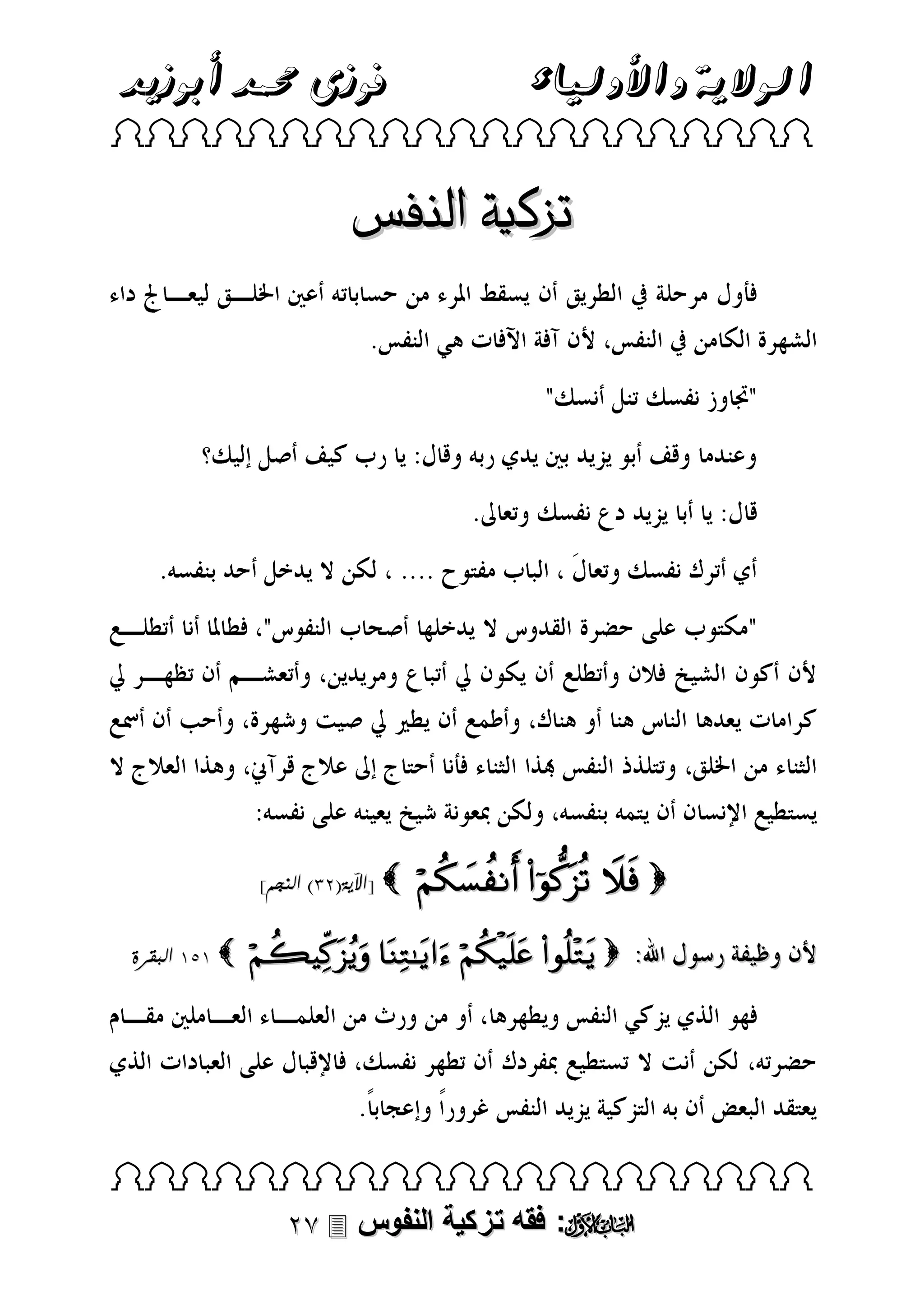 ‫فوزى حممد أبوزيد‬

‫الوالية واألولياء‬

 

‫تزكية النفس‬

]‫[اآلية(31) النجم‬
‫ 353 البقرة‬

    

        

 

 ‫: فقه تزكية النفوس‬

 