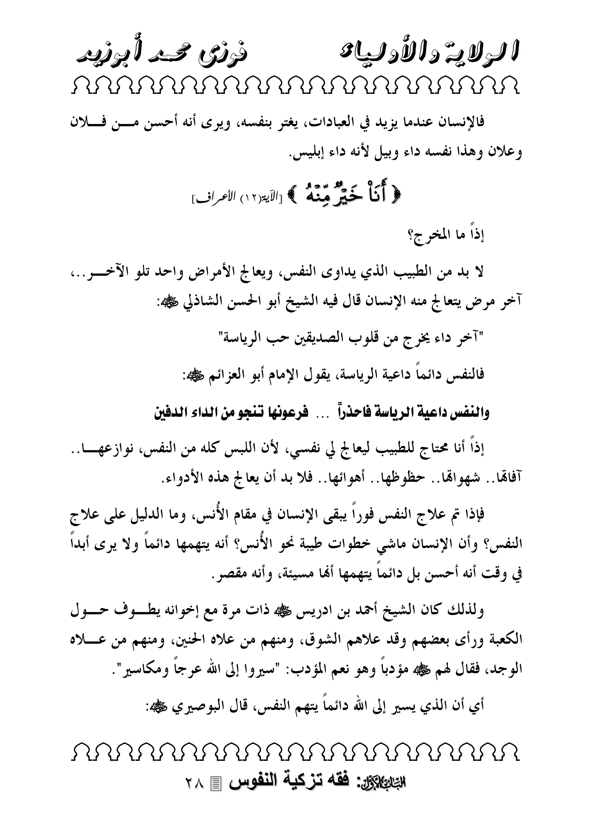 ‫فوزى حممد أبوزيد‬

‫الوالية واألولياء‬

‫‪ ‬‬

‫‪   ‬‬

‫‪[ ‬اآلية(33) األعراف]‬

‫‪‬‬

‫‪‬‬
‫وقلناسل قع فلقل سفلل حذرًلل...للل عىل ا ل نجىللمالقلدقءلقلدلنيل‬
‫ق‬

‫‪‬‬
‫‪‬‬
‫‪‬‬
‫‪ ‬‬

‫‪ :‬فقه تزكية النفوس ‪‬‬

 