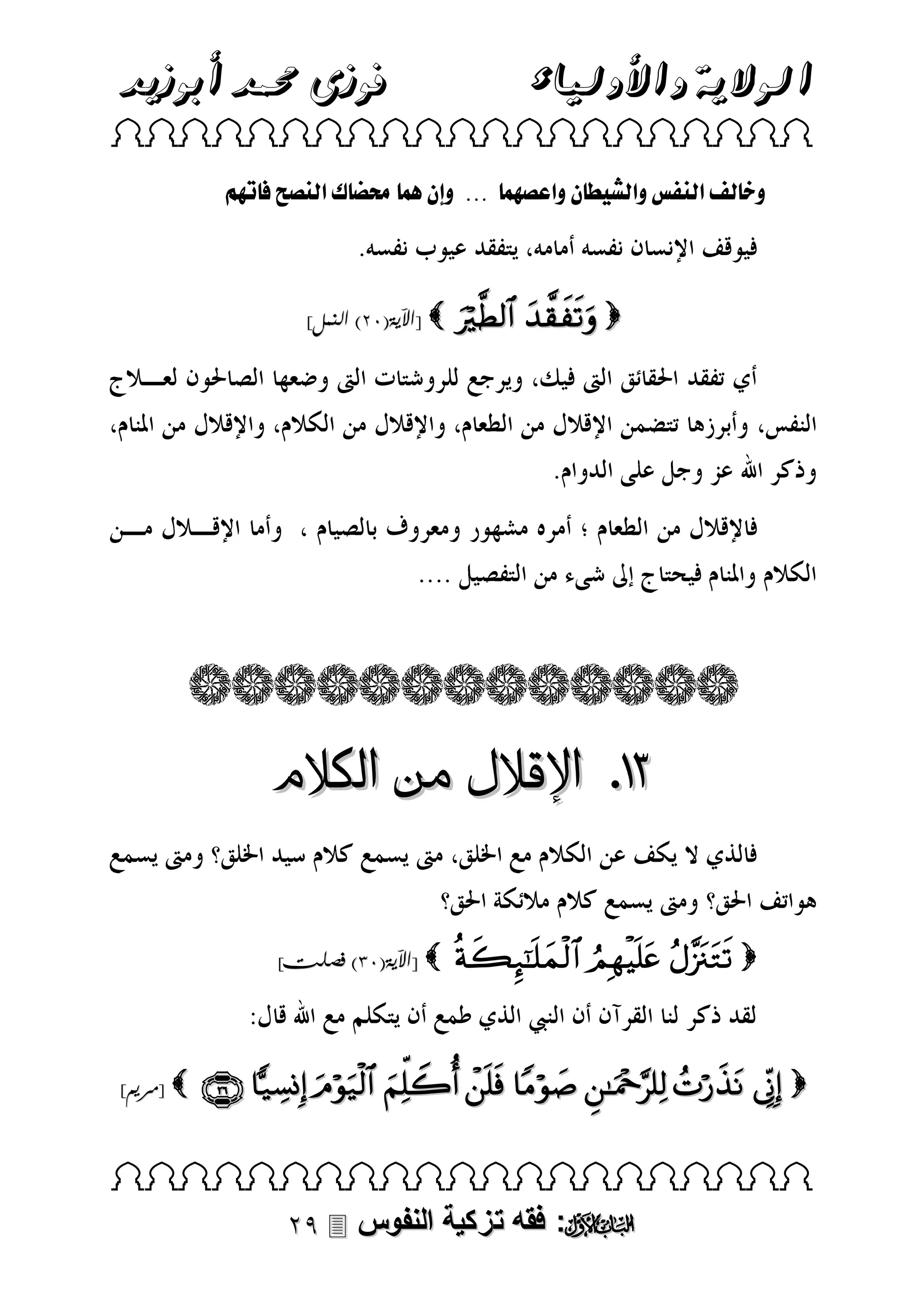 ‫فوزى حممد أبوزيد‬

‫الوالية واألولياء‬

 

‫و لفلقلناسلوقلش نلوقع ام لل...للولنل م لحمض كلقلن حلل اال‬

]‫ [اآلية(03) النمل‬

  

‫38. اإلقالل من الكالم‬
]‫ [اآلية(01) فصلت‬

]‫ [مريم‬

         

         

 

 ‫: فقه تزكية النفوس‬

 