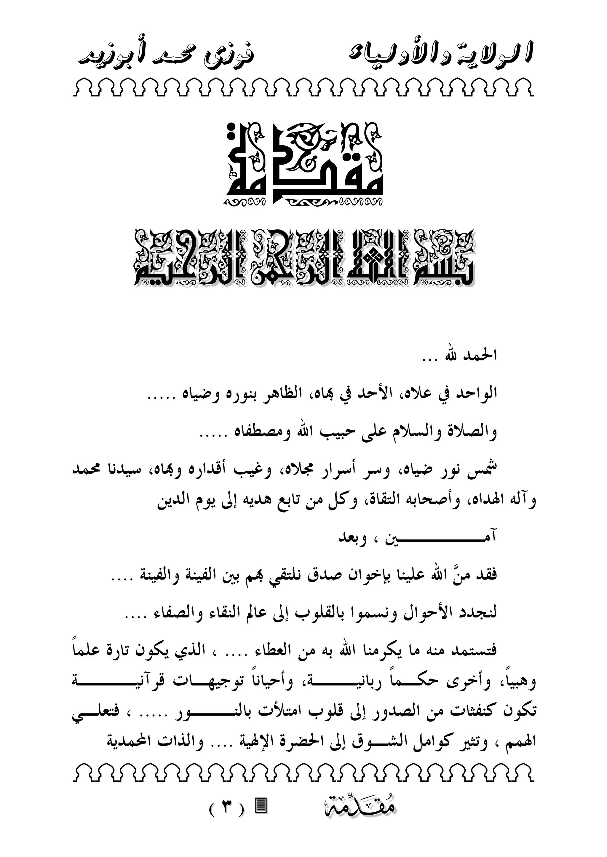 ‫الوالية واألولياء‬

‫فوزى حممد أبوزيد‬

‫‪ ‬‬

‫مقدمة‬

‫بسم اهلل الرمحن الرحيم‬

‫‪‬‬

‫‪ ‬‬

‫‪‬‬

 