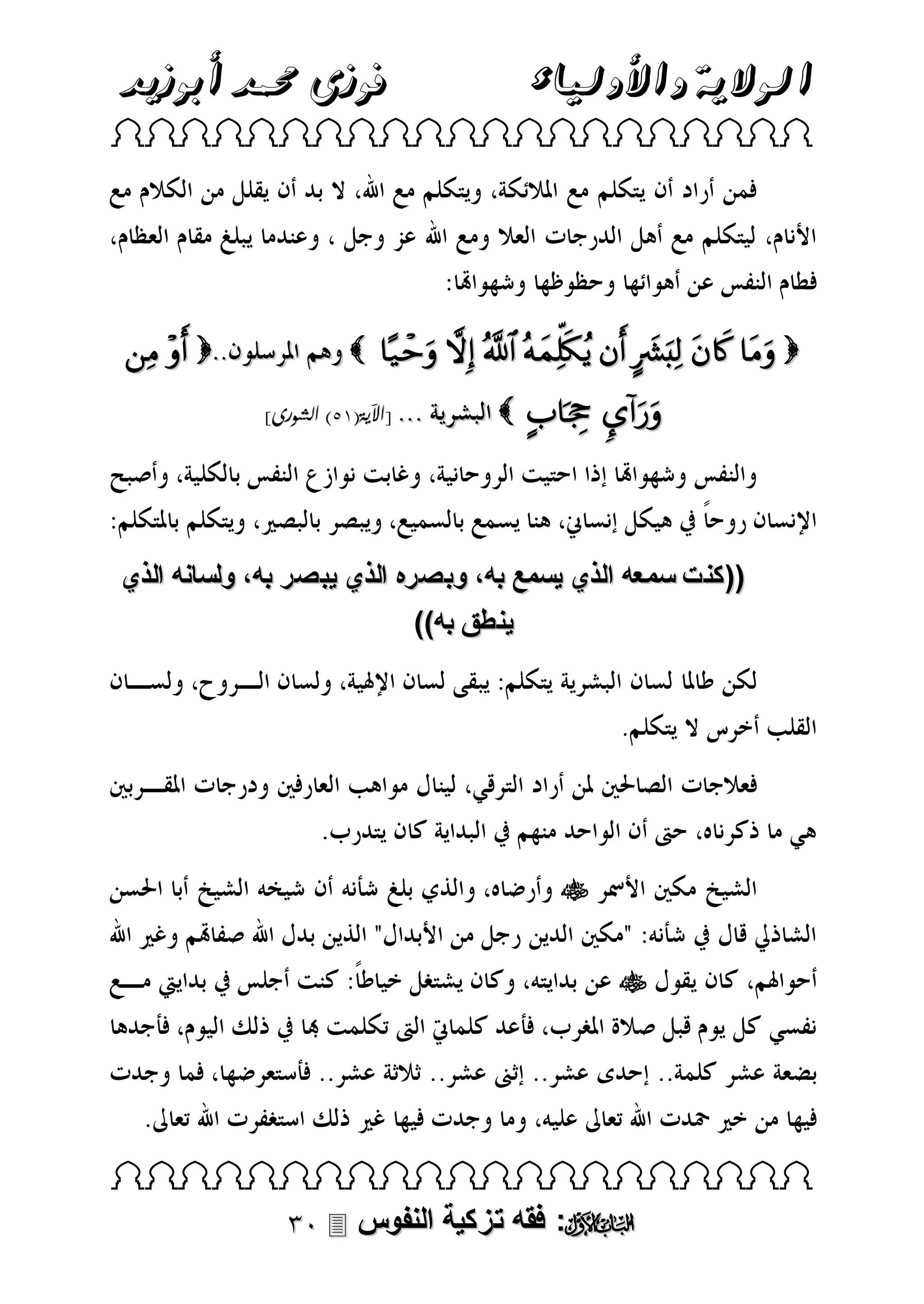 ‫فوزى حممد أبوزيد‬

‫الوالية واألولياء‬

 

  

         
]‫[اآلية(35) الشورى‬

  

‫((كنت سمعه الذي يسمع به، وبصره الذي يبصر به، ولسانه الذي‬
))‫ينطق به‬




 

 ‫: فقه تزكية النفوس‬

 