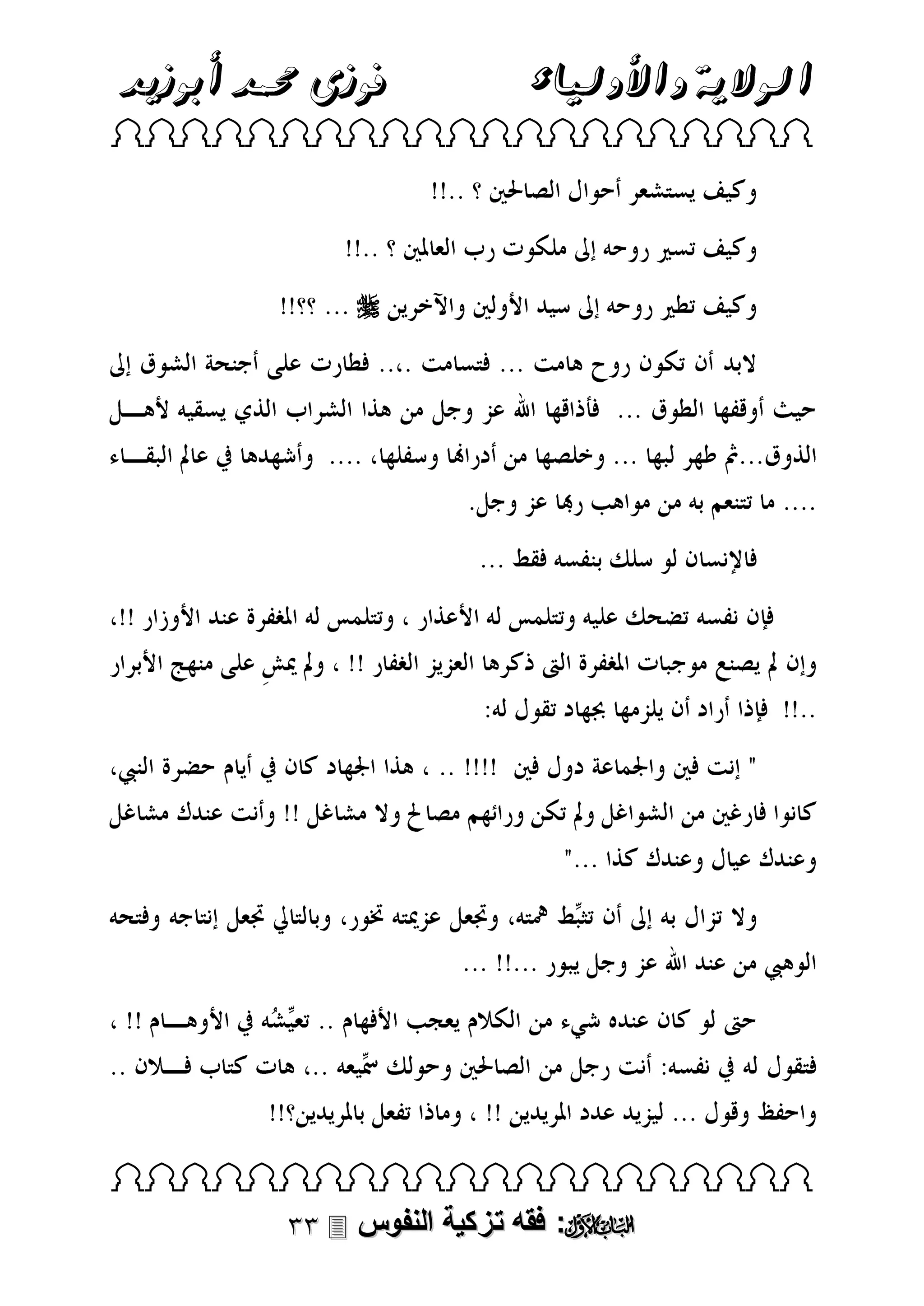 ‫فوزى حممد أبوزيد‬

‫الوالية واألولياء‬

 



 

 ‫: فقه تزكية النفوس‬

 