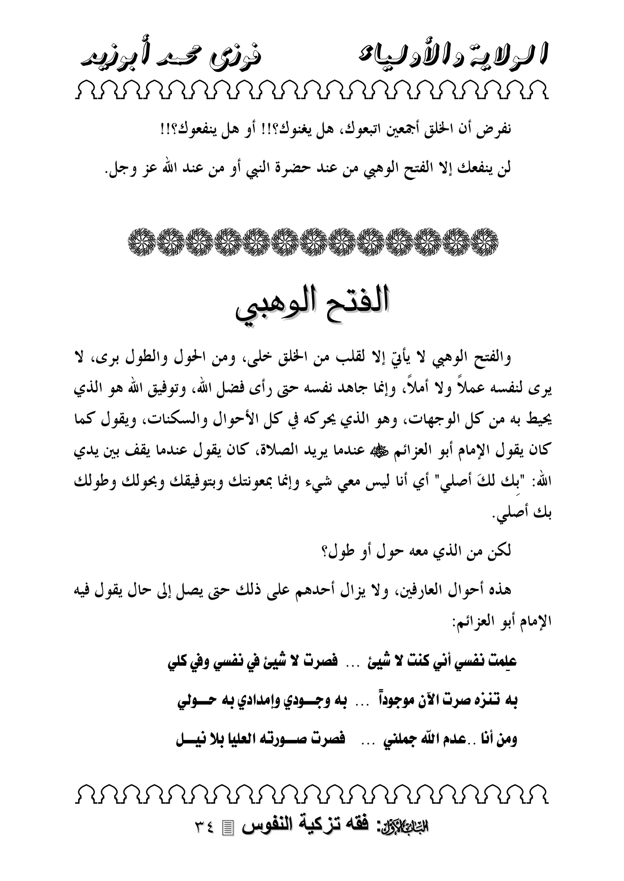 ‫الوالية واألولياء‬

‫فوزى حممد أبوزيد‬

‫‪ ‬‬

‫الفتح الوهيب‬
‫‪‬‬

‫عِمتل اس لأ لكنتلصلا ئلل...للل تلصلا ئلمل اس لوملكب ل‬
‫ب‬
‫ر ل نزهلمل تلقآلنلمىلفىل ًًلل...للر لوفننىل يلولمدق يلر لحننىلل ل‬
‫ق‬
‫ً‬
‫ومالأ ل..عدملقيلمجبينلل...للللل تلملننىلر لقلعب لر ل ننلل‬
‫‪ ‬‬

‫‪ :‬فقه تزكية النفوس ‪‬‬

 