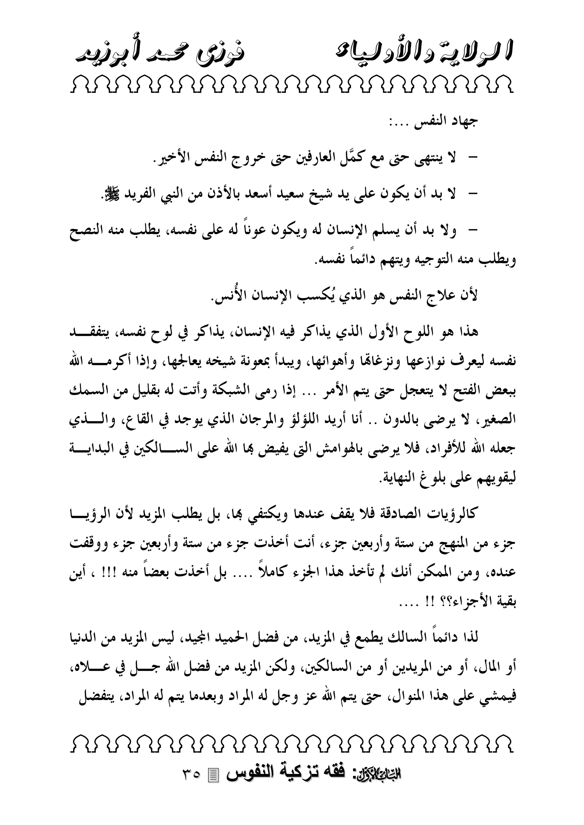‫فوزى حممد أبوزيد‬

‫الوالية واألولياء‬

 



 

 ‫: فقه تزكية النفوس‬

 