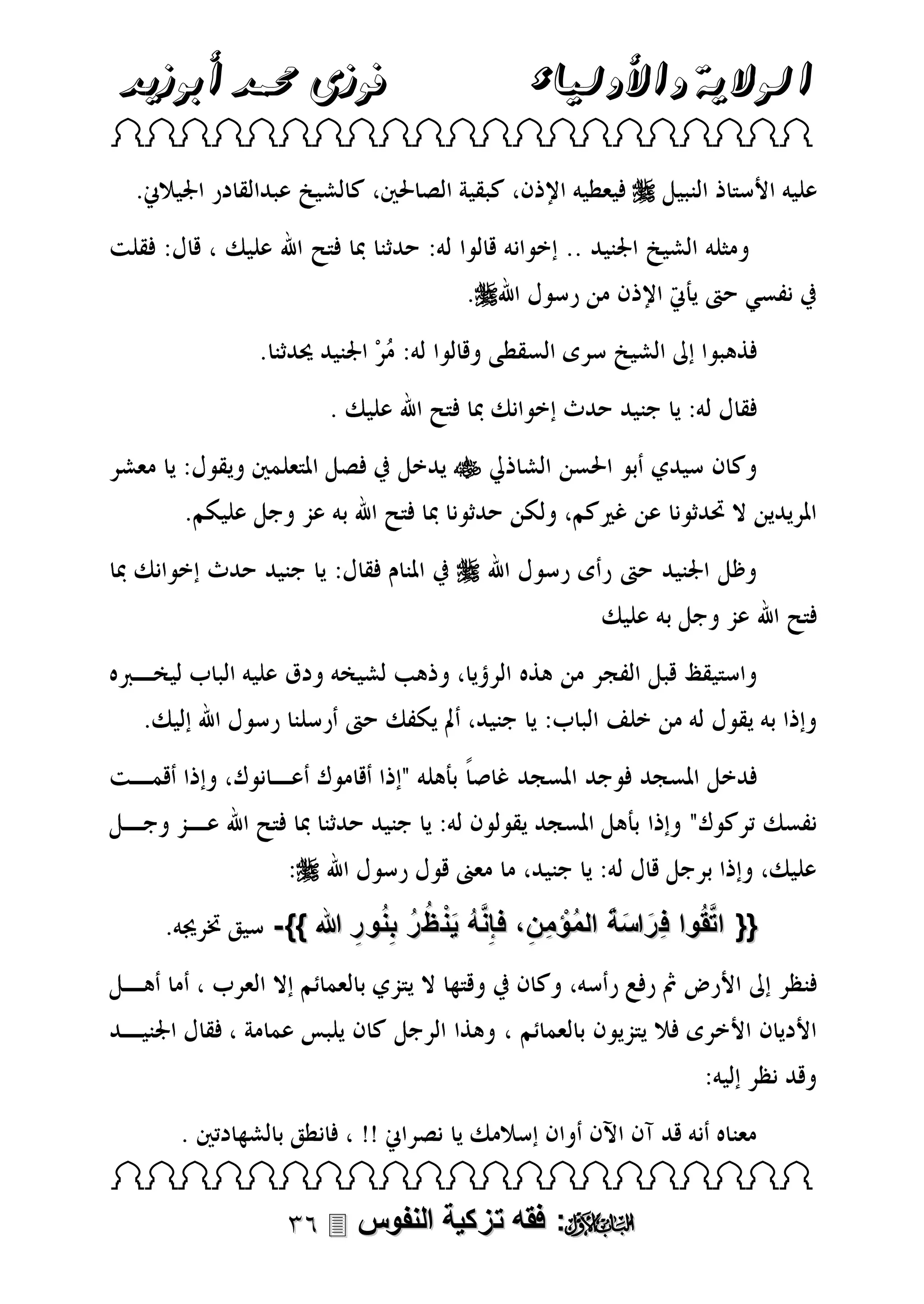 ‫فوزى حممد أبوزيد‬

‫الوالية واألولياء‬

‫‪ ‬‬

‫‪‬‬
‫‪‬‬

‫‪‬‬
‫‪‬‬

‫‪‬‬
‫َّ‬
‫{{ اتقُوا فِراسة المُؤمِن، فإِنه ين ظ ر بِنور هللا }} -‬
‫َ َ َ ْ ِ‬
‫َّ ُ َ ْ ُ ُ ُ ِ‬

‫‪ ‬‬

‫‪ :‬فقه تزكية النفوس ‪‬‬

 
