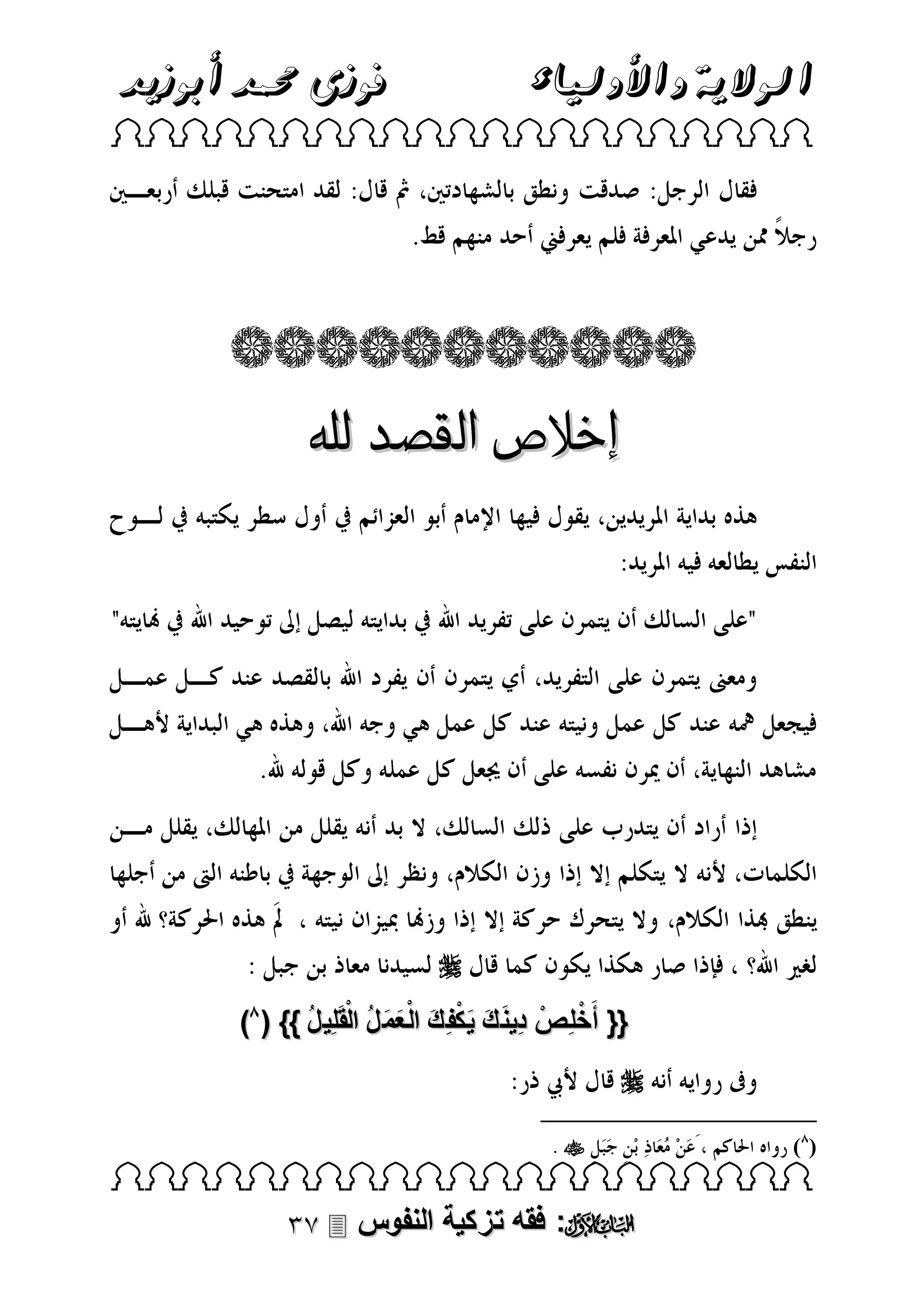 ‫فوزى حممد أبوزيد‬

‫الوالية واألولياء‬

‫‪ ‬‬

‫إخالص القصد هلل‬

‫‪‬‬
‫ْ‬
‫{{ أَخلِصْ دِين ك ي كفِ ك الْ عم لُ الْقَلِي لُ }} ( )‬
‫َ َ َْ َ َ َ‬
‫‪‬‬
‫)(‬

‫‪‬‬

‫‪ ‬‬

‫‪ :‬فقه تزكية النفوس ‪‬‬

 