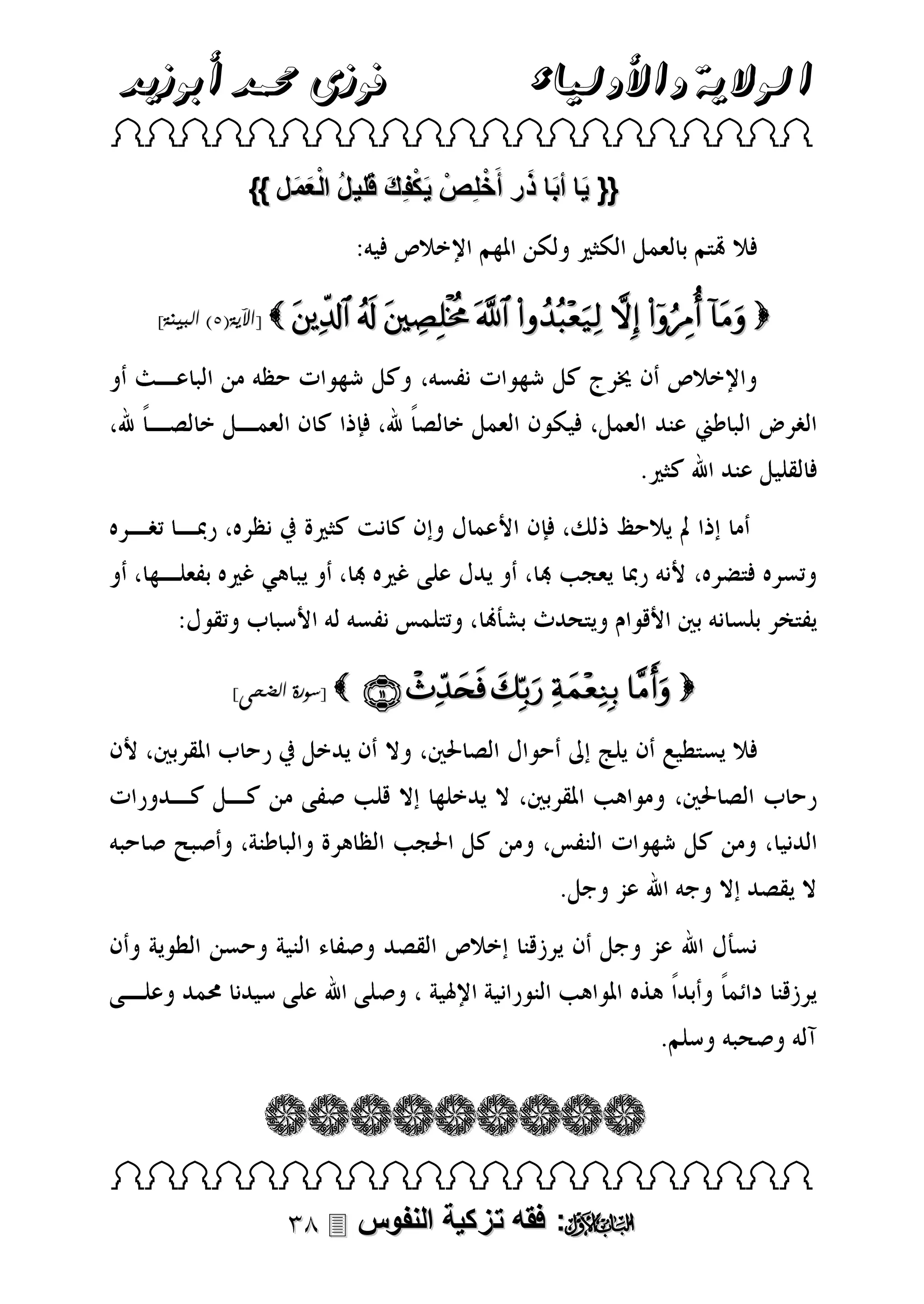 ‫فوزى حممد أبوزيد‬

‫الوالية واألولياء‬

 

ْ َ َ َ
}} ‫{{ يا أبا ذ ر أَخلِصْ ي كفِ ك قَلي لُ الْ عم ل‬
َ َ
َ َْ

]‫ [اآلية(5) البينة‬         

]‫ [سورة الضحى‬

      

 

 ‫: فقه تزكية النفوس‬

 
