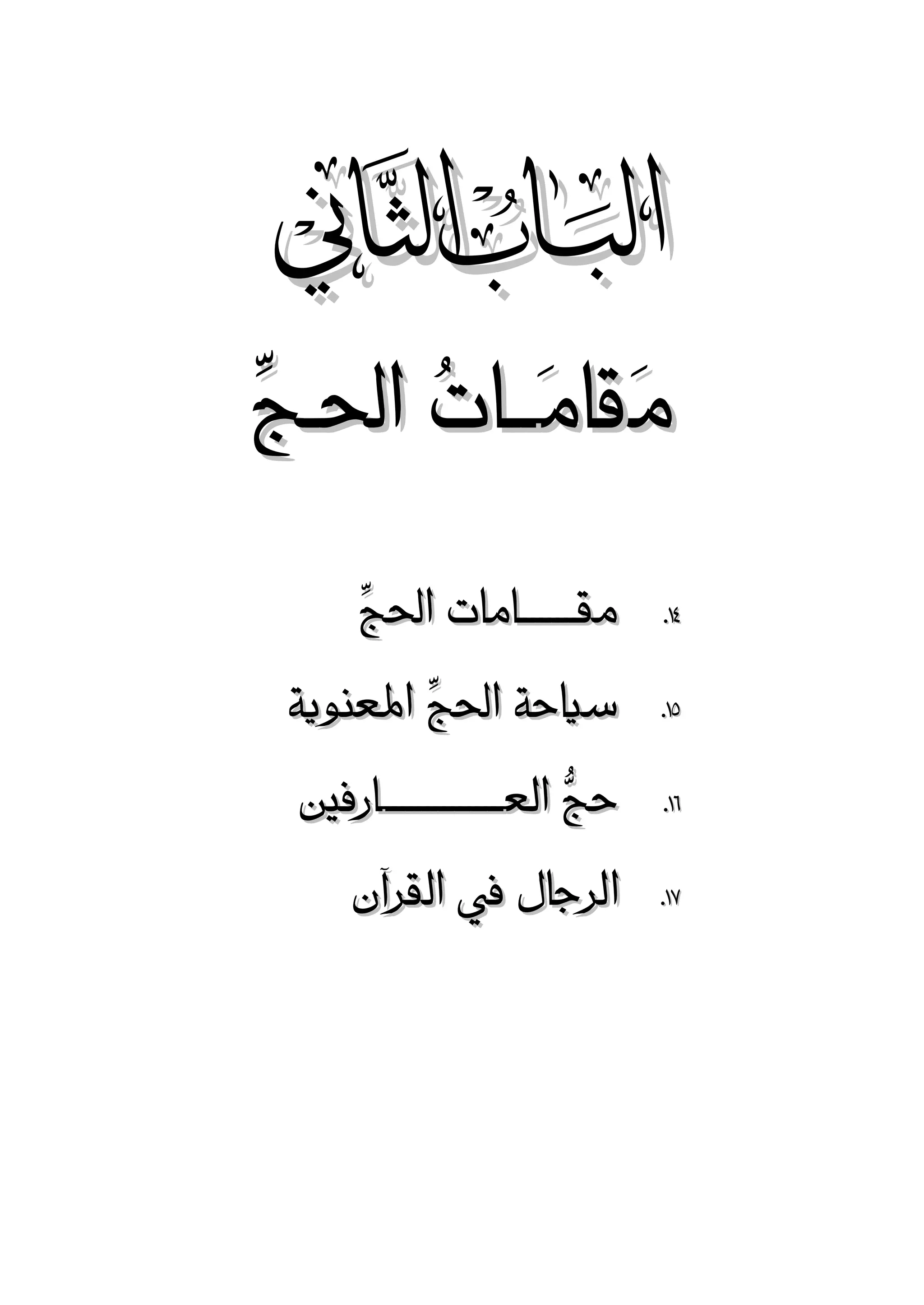 ‫‪‬‬

‫مَقامَــاتُ احلـجِّ‬
‫28.‬
‫58.‬
‫88.‬
‫28.‬

‫مقـــــــامات احلجِّ‬
‫سياحة احلجِّ املعنوية‬
‫حجُّ العـــــــــــــــارفني‬
‫الرجال يف القرآن‬

 